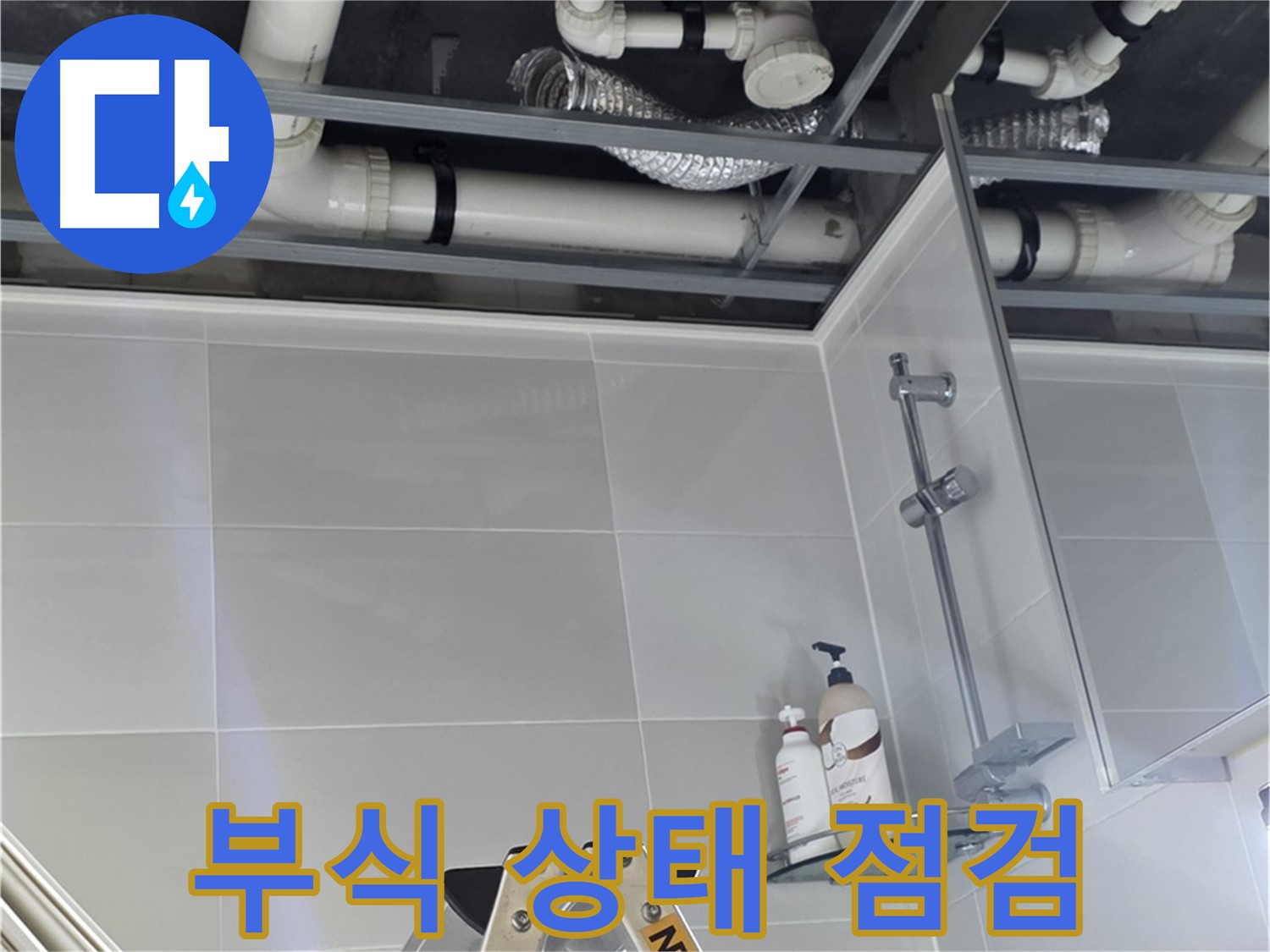 양주 옥정 욕실 누수 - 벽 배관 연결 부위 주변 부식 상태 자세히 점검
