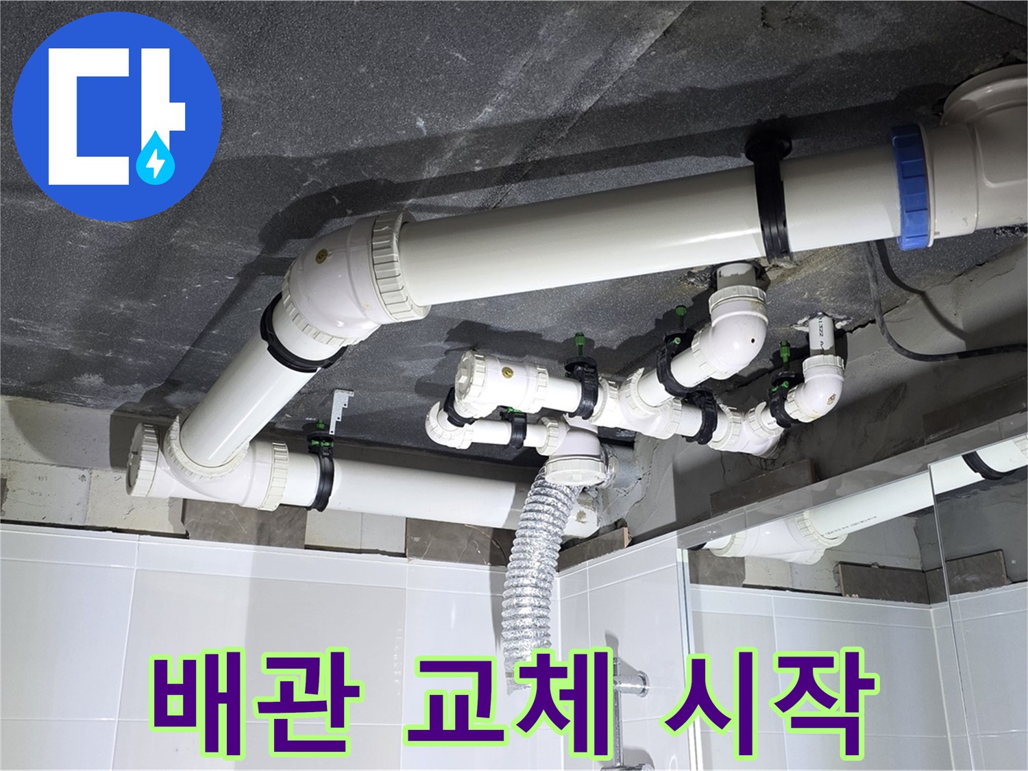 양주 옥정 율정마을 13단지 1309동 아파트 - 욕실 누수 배관 교체 작업 시작, 전문 기술