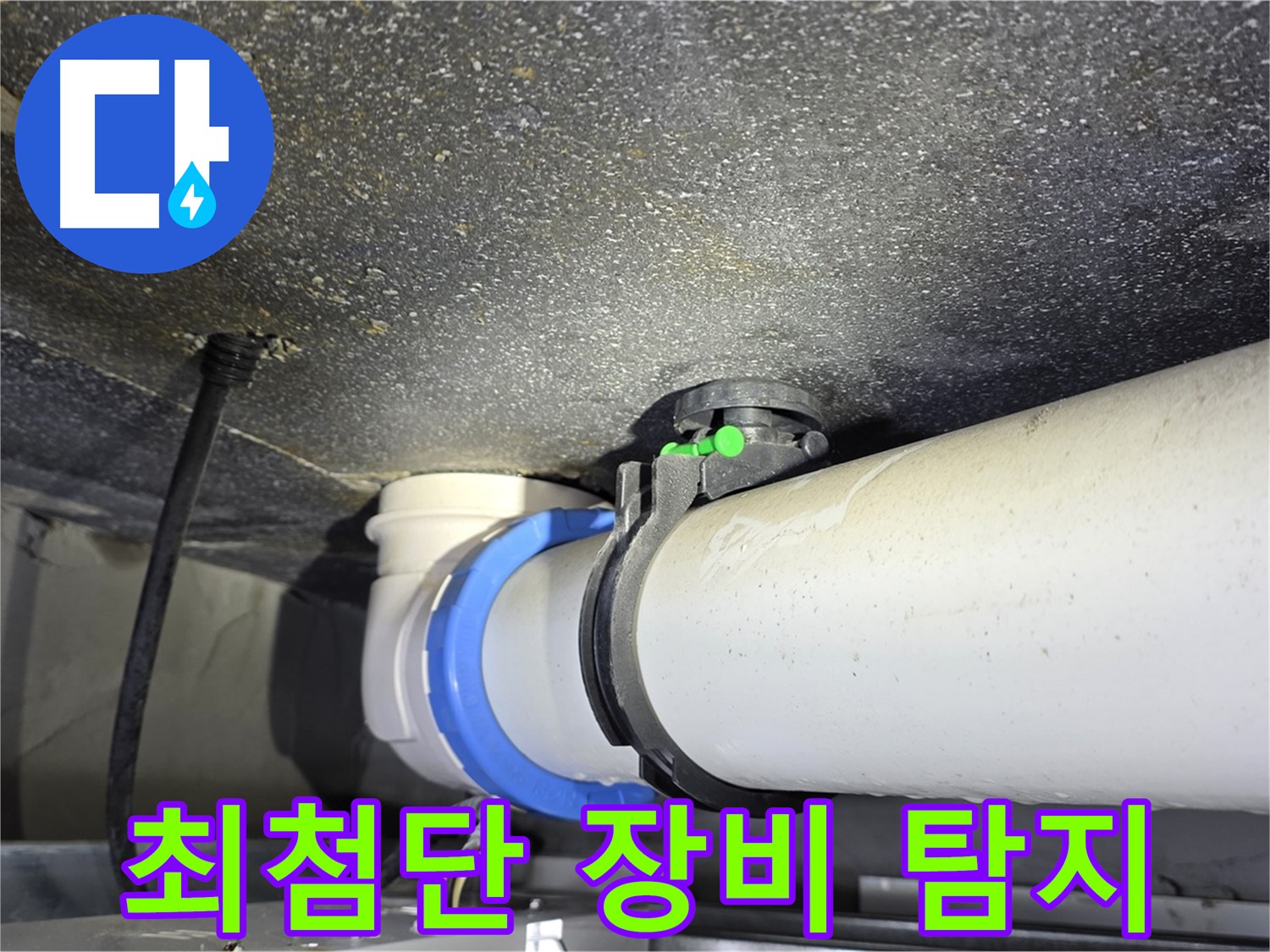 양주 옥정 율정마을 13단지 누수 - 최첨단 장비를 사용하여 누수를 정확하게 탐지합니다.