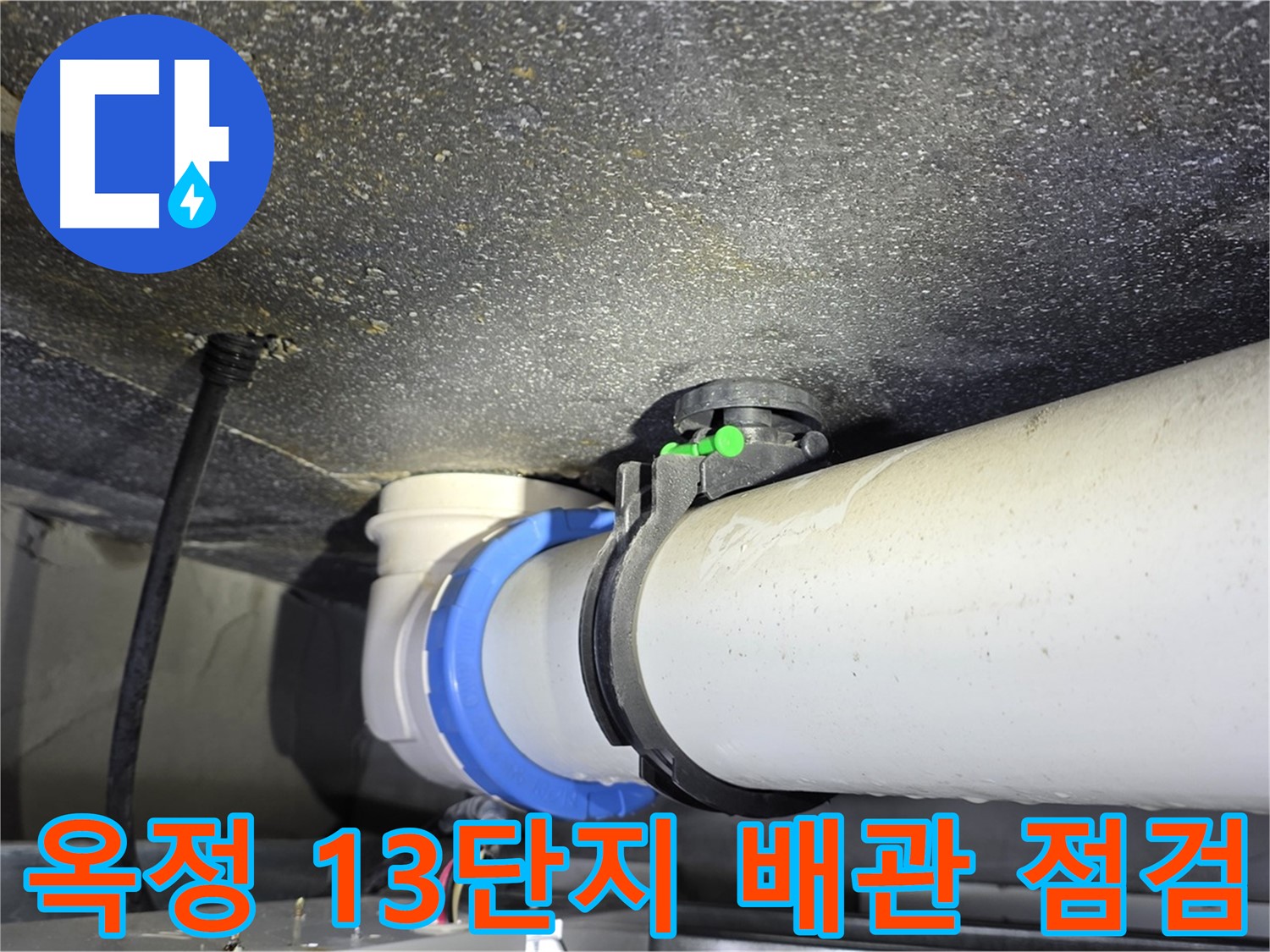 양주 옥정 율정마을 13단지 아파트 누수 - 배관 연결부 누수 점검 및 진단