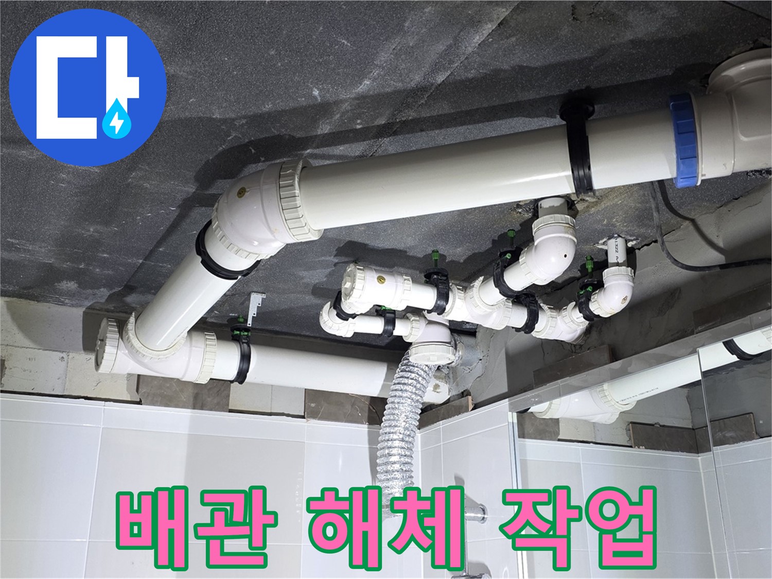 양주 옥정 율정마을 13단지 아파트 - 누수 배관 해체 작업, 안전 최우선
