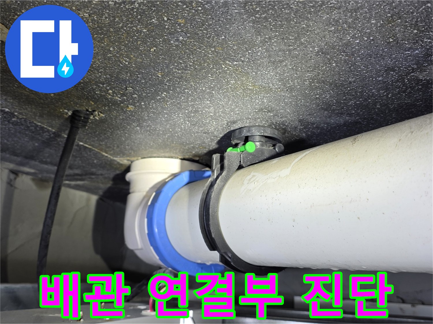 양주 옥정 율정마을 13단지 아파트 배관 연결부 누수 진단 - 첨단 장비로 정확한 누수 지점을 찾아 해결합니다.