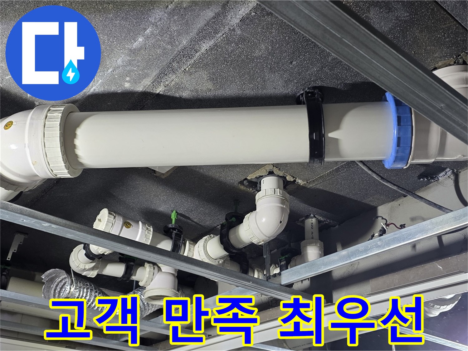 양주 옥정 율정마을 누수, 고객 만족 최우선 - 고객님의 만족을 위해 최선을 다합니다.