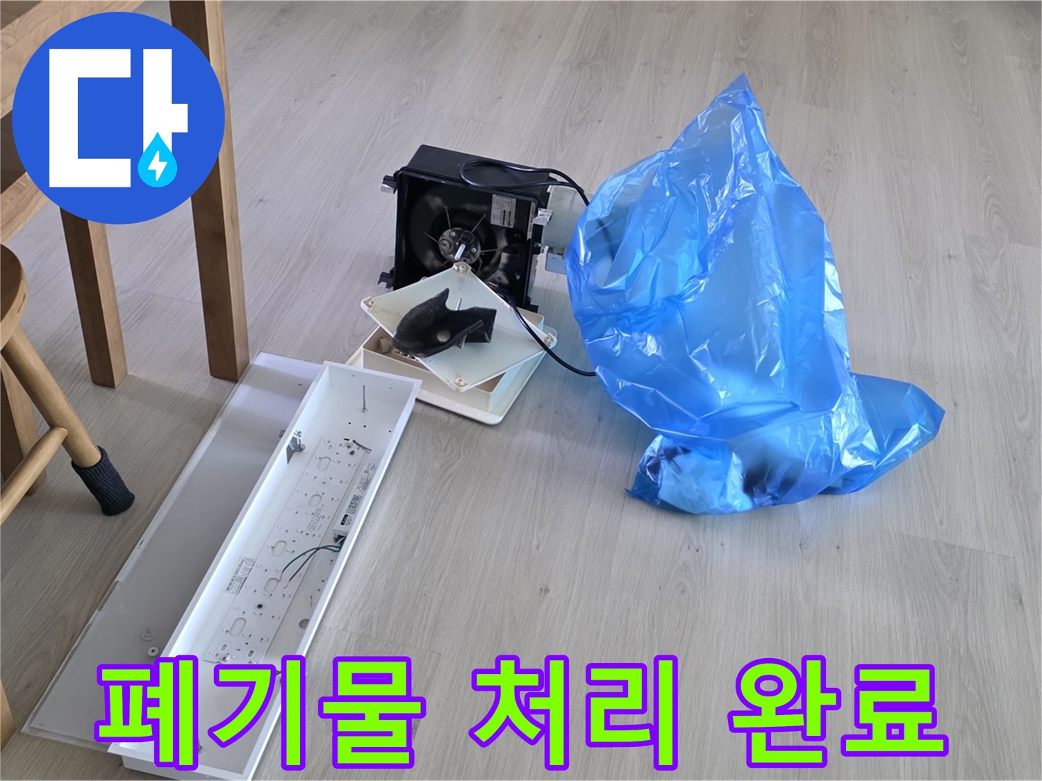 양주 옥정 율정마을 아파트 누수 공사 폐기물 처리 완료 - 확실한 A/S
