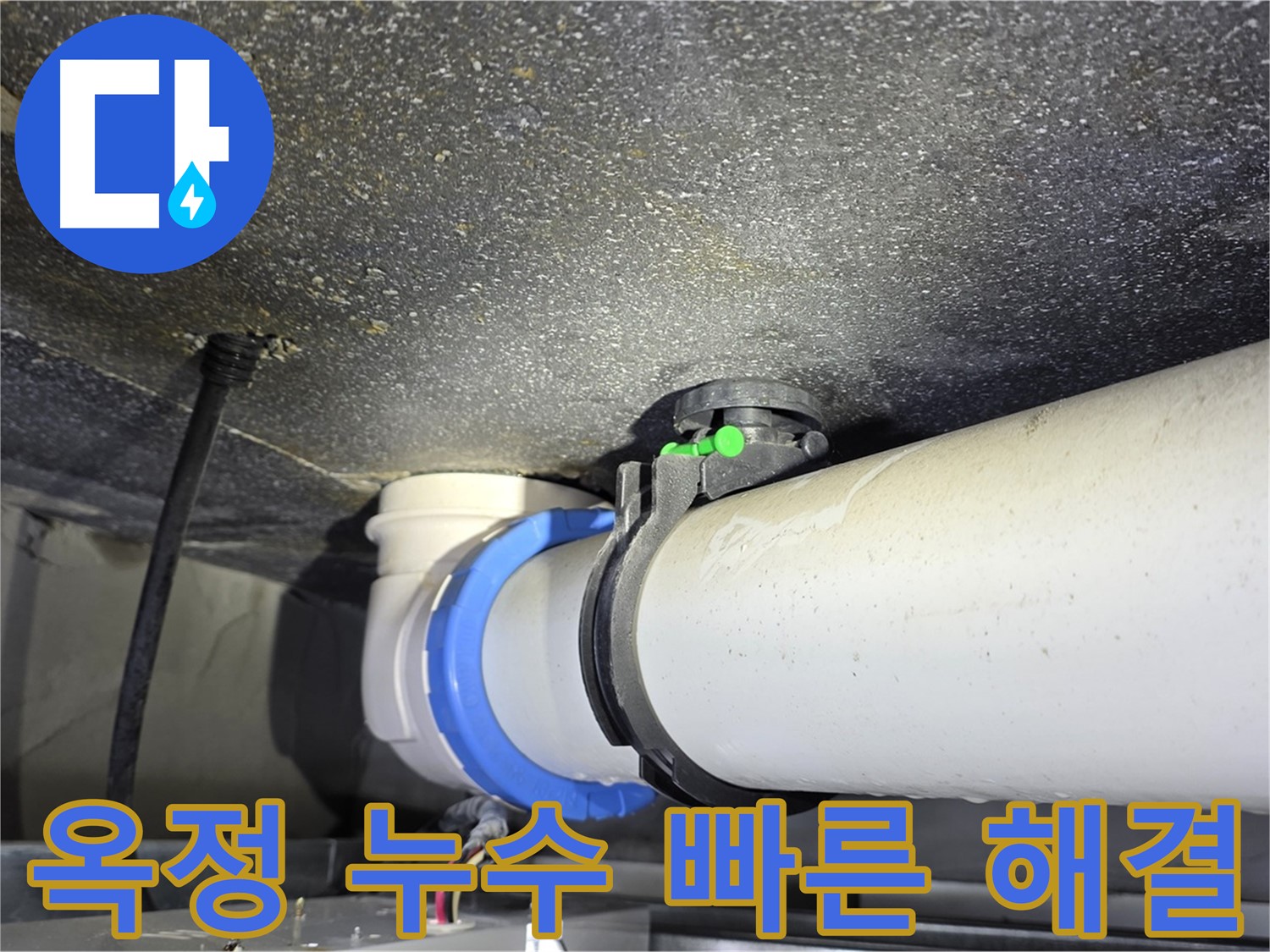 양주 옥정 율정마을 아파트 누수 - 신속한 방문으로 누수 문제 해결