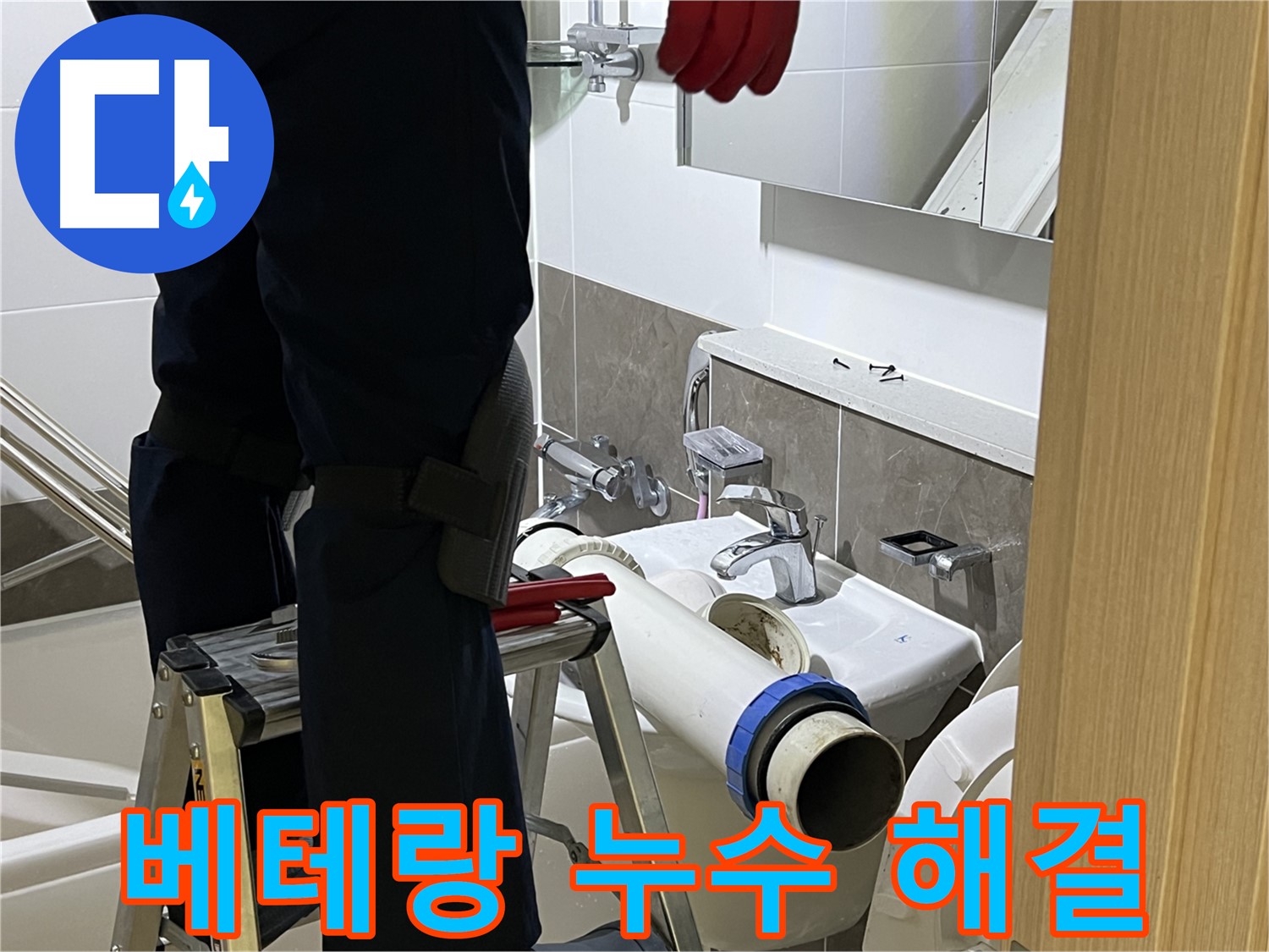 양주 옥정 율정마을 아파트 세면대 누수 해결 - 베테랑의 완벽한 시공