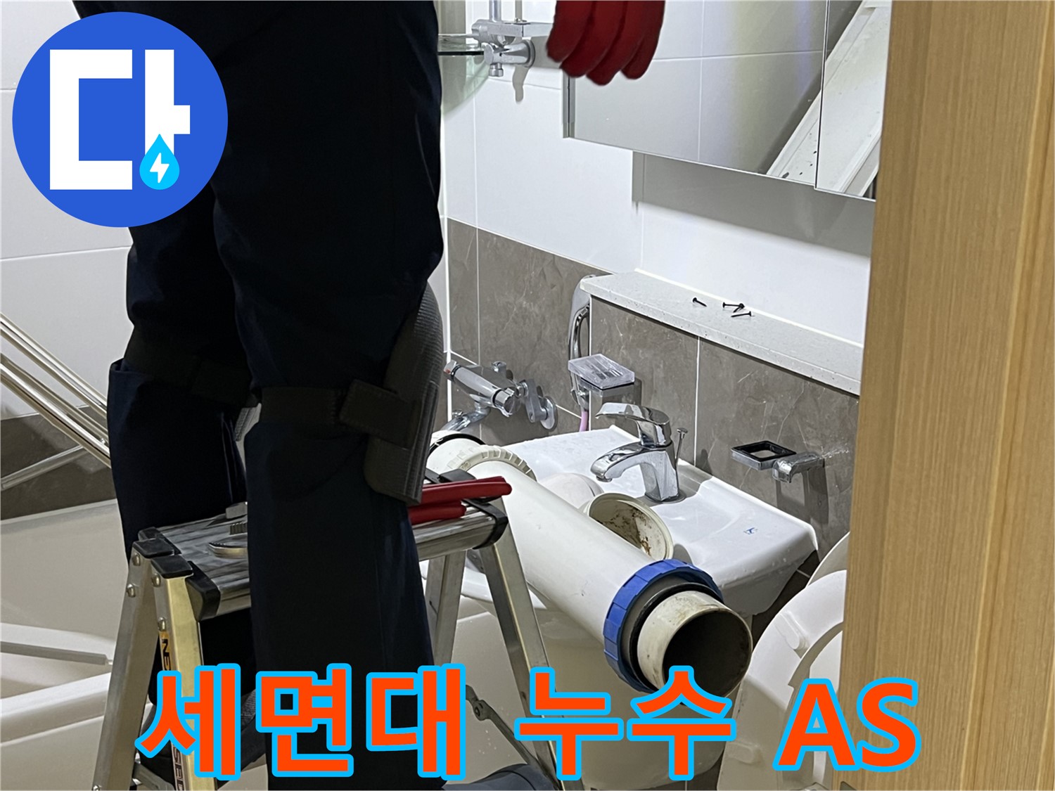 양주 옥정 율정마을 아파트 세면대 누수 해결 - 확실한 A/S 보장으로 안심