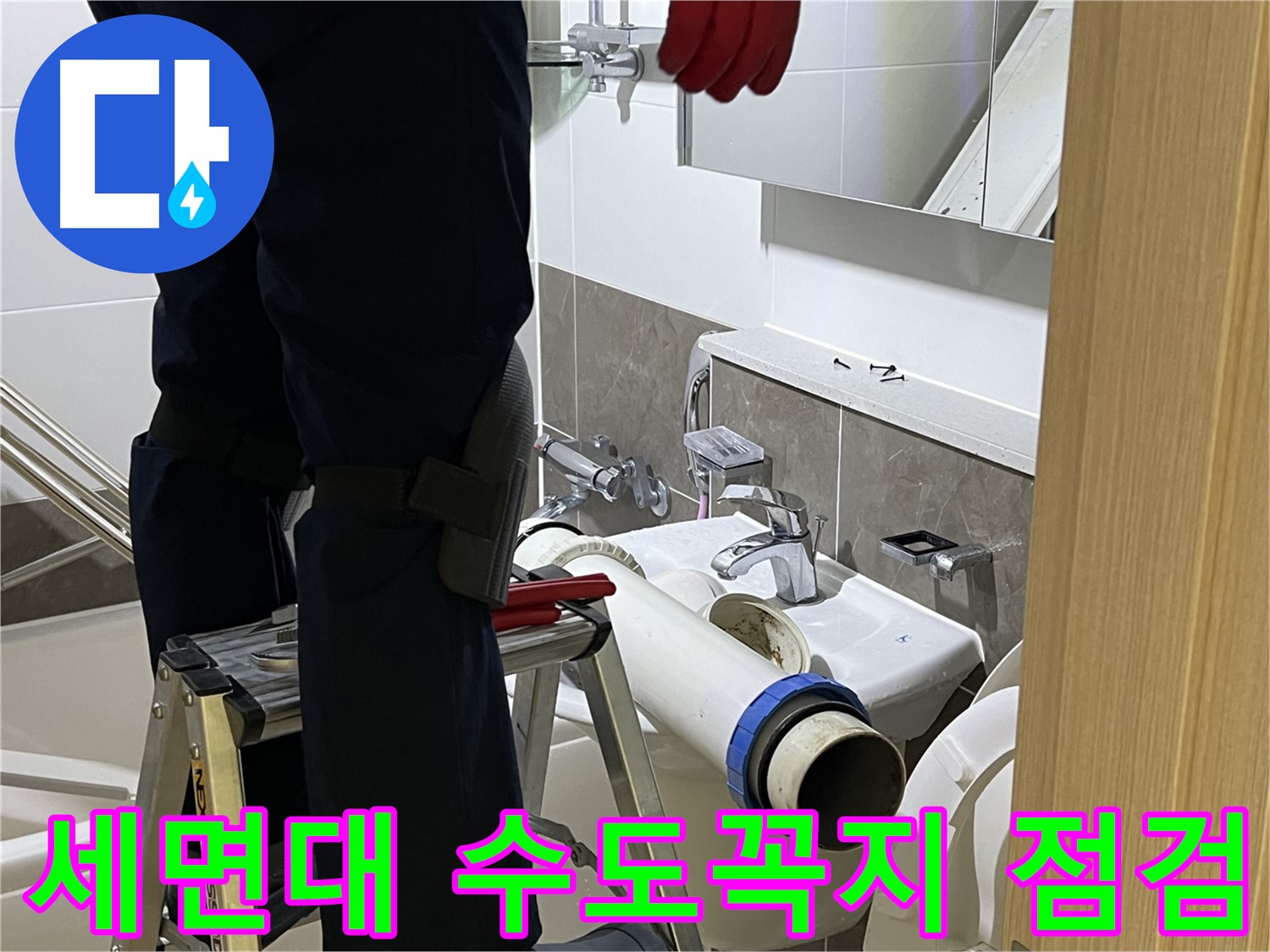 양주 옥정 율정마을 아파트 세면대 수도꼭지 점검 - 연결 부위 누수 확인