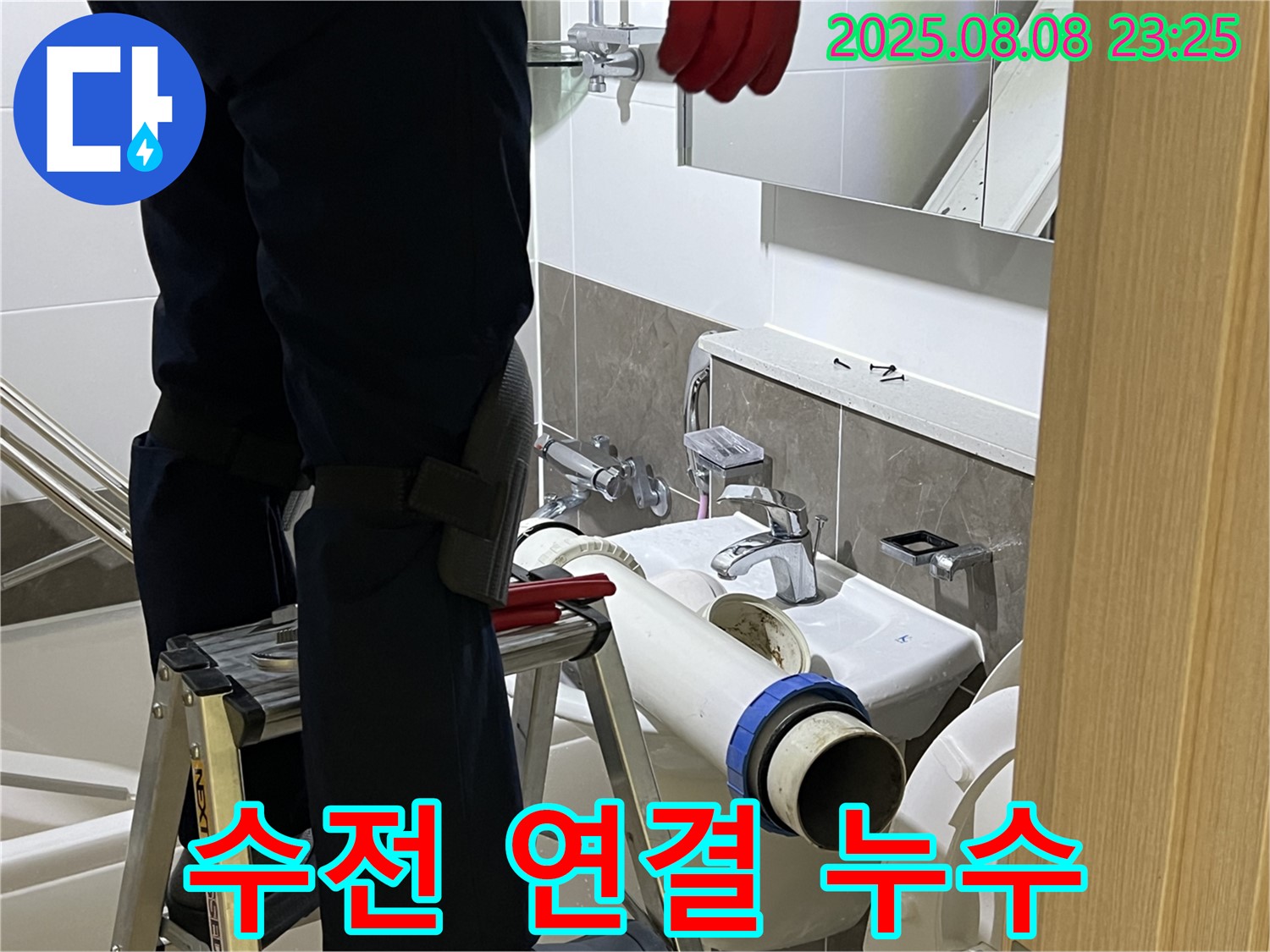 양주 옥정 율정마을 아파트 세면대 - 수전 연결 부위 꼼꼼하게 조여 누수 해결