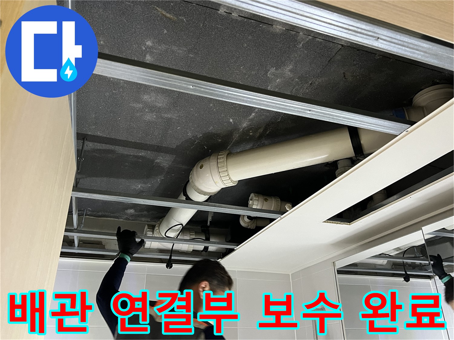 양주 옥정 율정마을 아파트 - 욕실 배관 연결 부위 누수 완벽 보수 완료된 모습