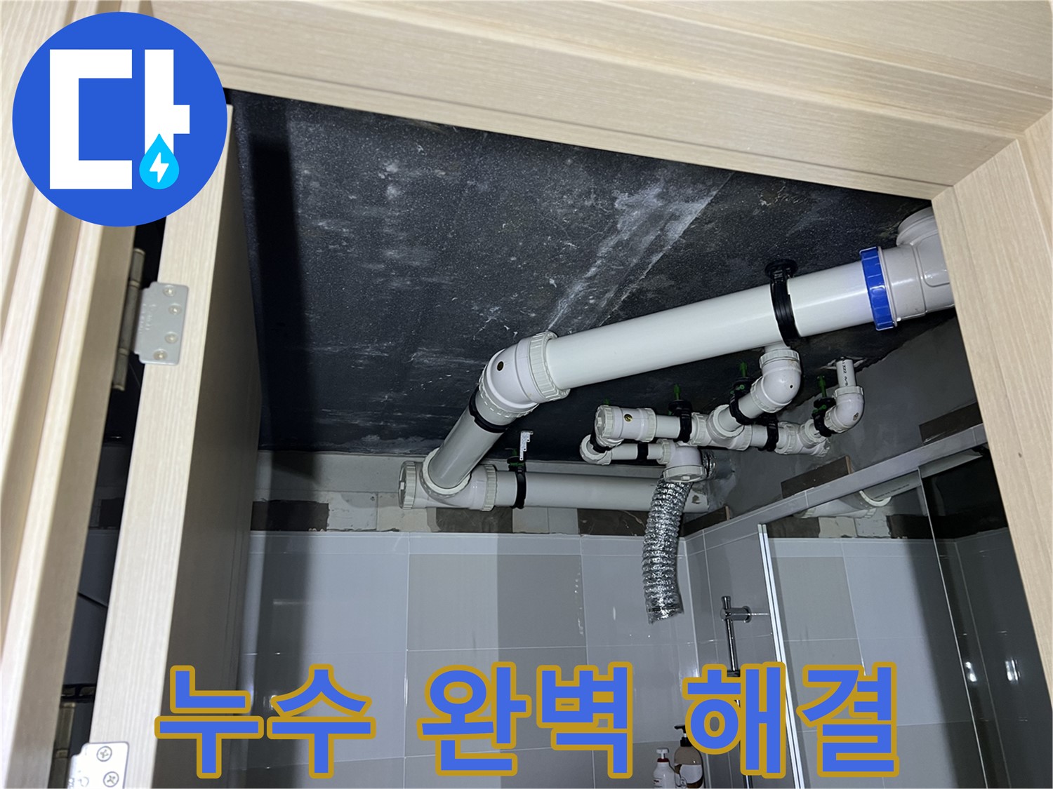 양주 옥정 율정마을 아파트 - 욕실 천장 누수, 완벽하게 해결 완료