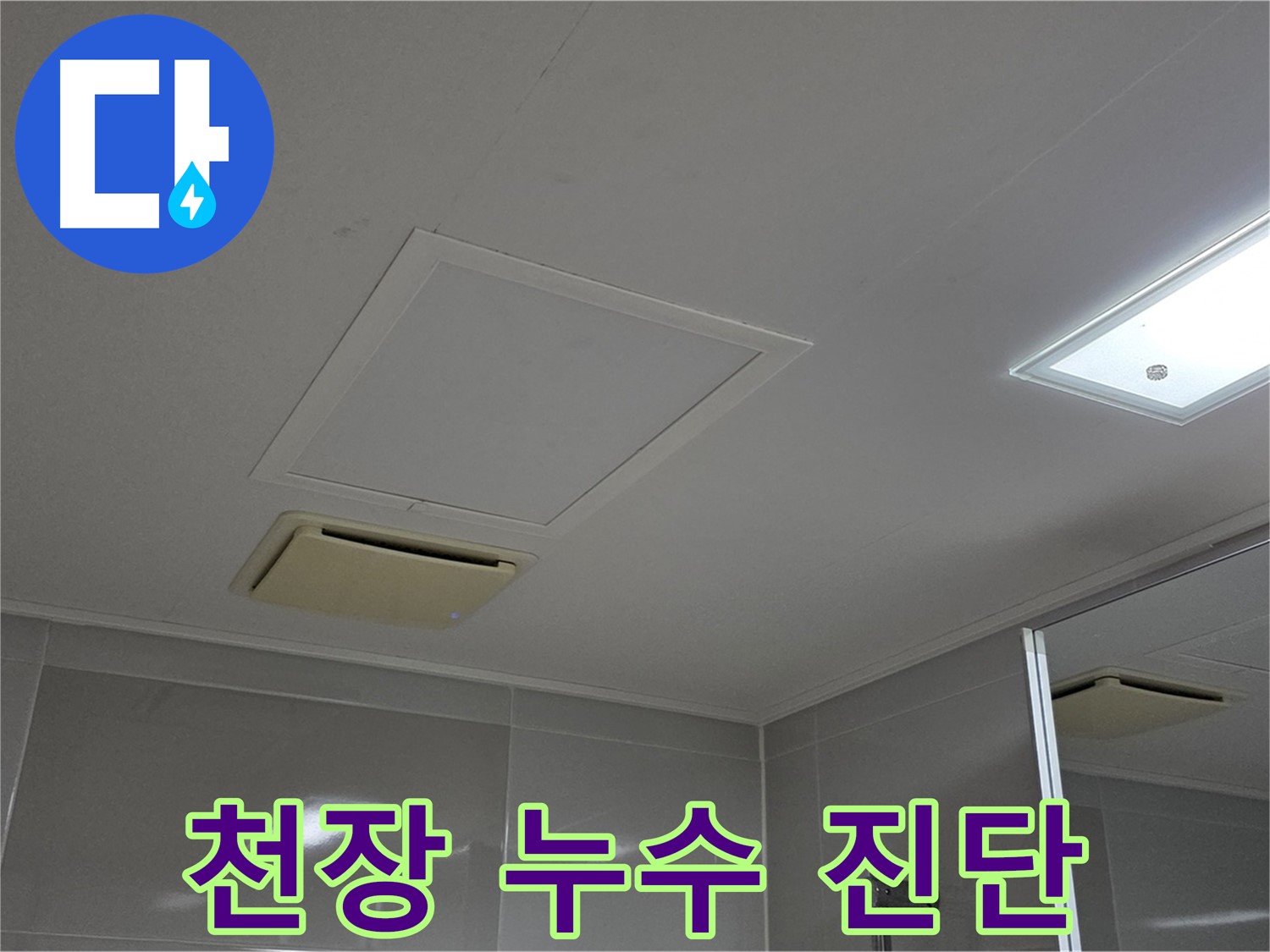 양주 옥정 율정마을 아파트 - 욕실 천장 누수 진단 과정