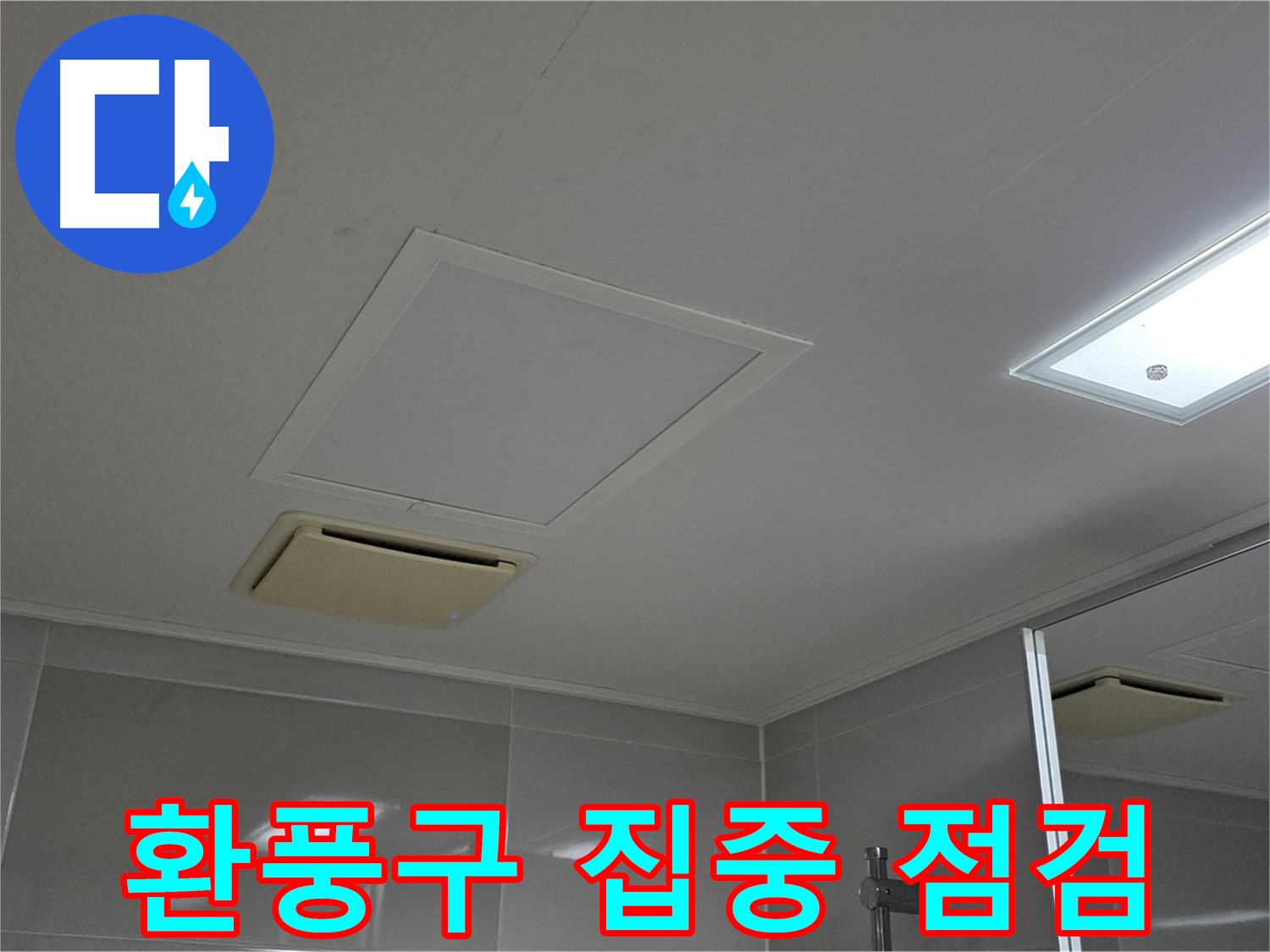 양주 옥정 율정마을 아파트 - 욕실 천장 환풍구 주변 누수 - 집중 점검 중
