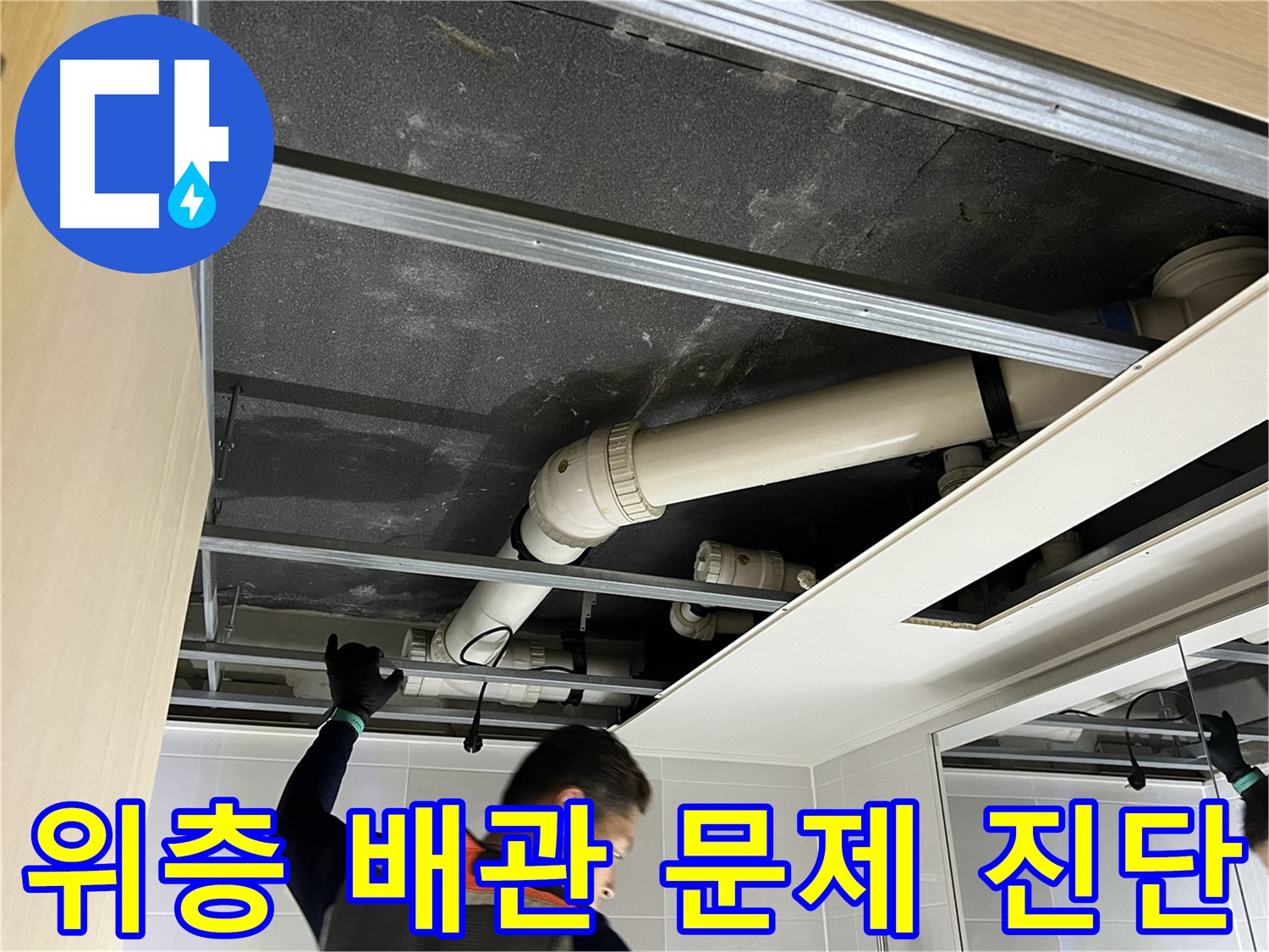 양주 옥정 율정마을 아파트 - 위층 욕실 배관 문제 정밀 진단 과정