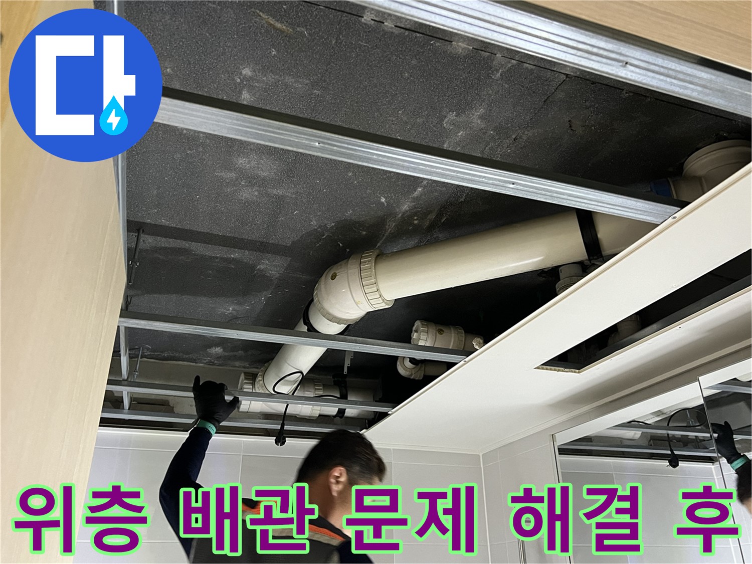 양주 옥정 율정마을 아파트 - 위층 욕실 배관 문제 해결 후 깨끗한 모습