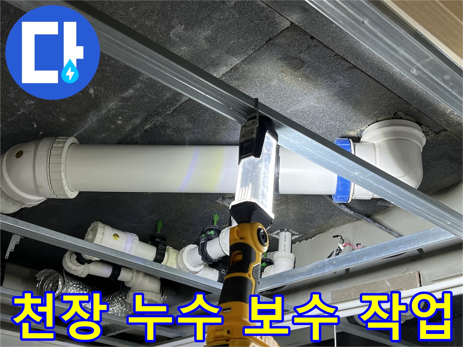 양주 옥정 율정마을 아파트 천장 누수 보수 - 꼼꼼한 시공으로 누수를 완벽하게 차단합니다.