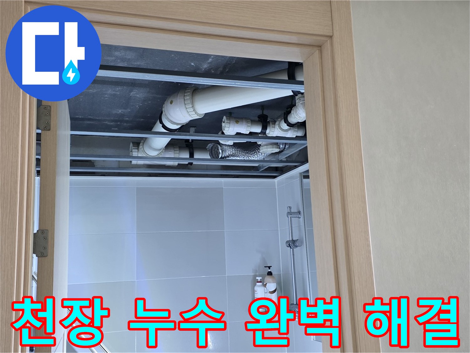 양주 옥정 율정마을 아파트 천장 누수 - 완벽하게 해결했습니다.