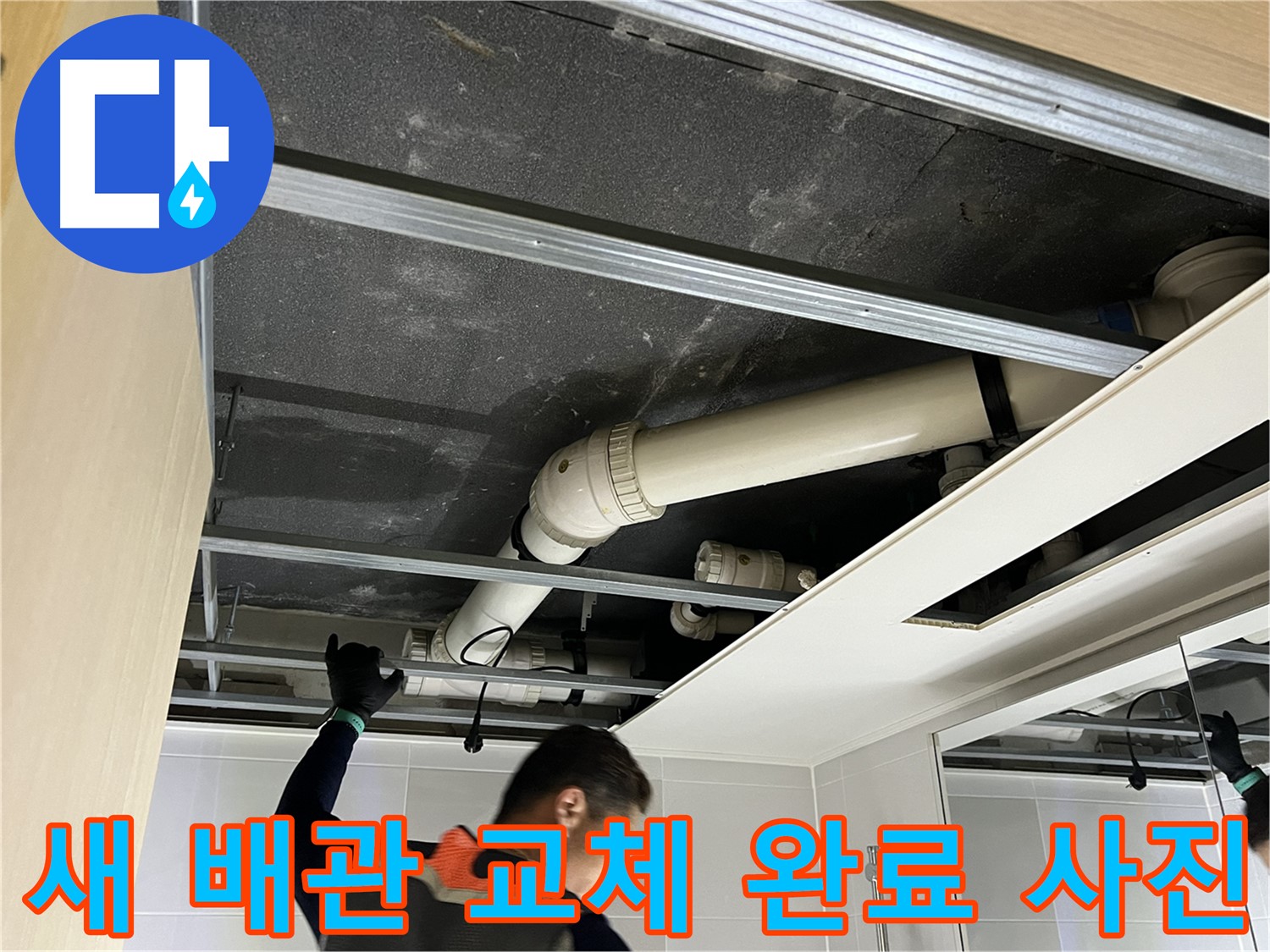 양주 옥정 율정마을 아파트 - 천장 배관 교체 완료 후 깨끗한 모습