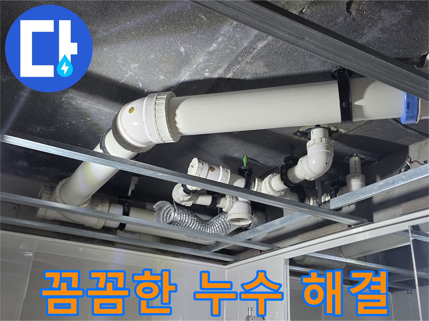양주 옥정 율정마을 아파트 천장 배관 - 꼼꼼함으로 천장 배관 누수 완벽 해결을 약속드립니다.
