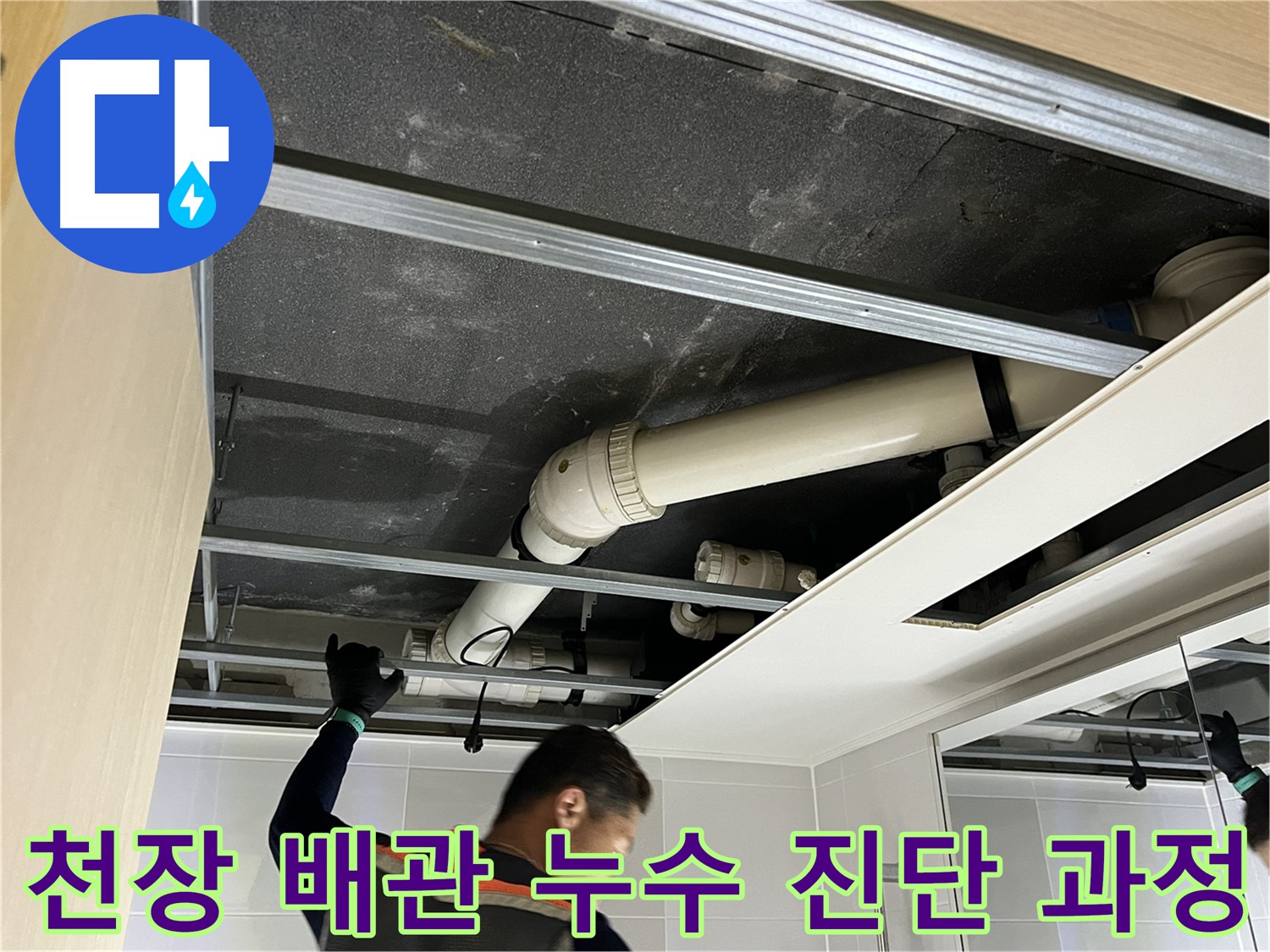 양주 옥정 율정마을 아파트 - 천장 배관 누수 원인 정확하게 진단