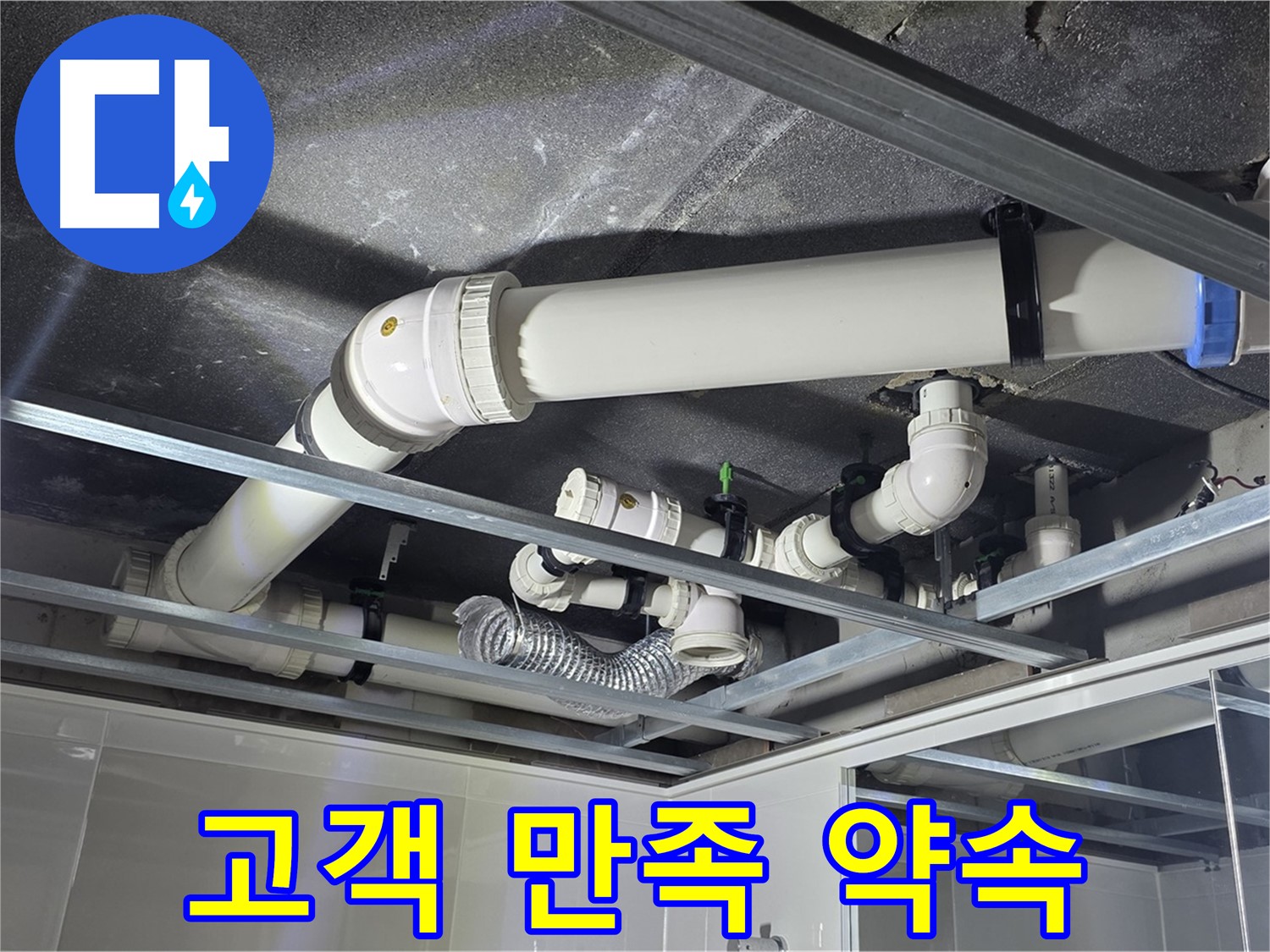 양주 옥정 율정마을 아파트 천장 배관 - 완벽한 누수 해결, 고객 만족 100%를 약속드립니다.