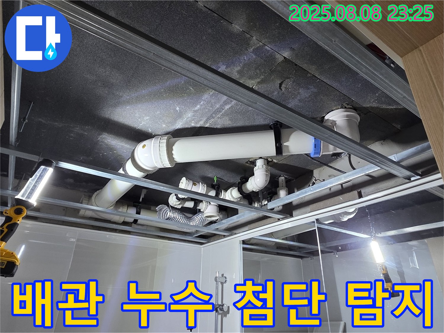 양주 옥정 율정마을 아파트 - 첨단 누수 탐지 장비를 동원하여 배관 누수 지점을 정확하게 찾아내고 책임 시공으로 이제 걱정 끝!