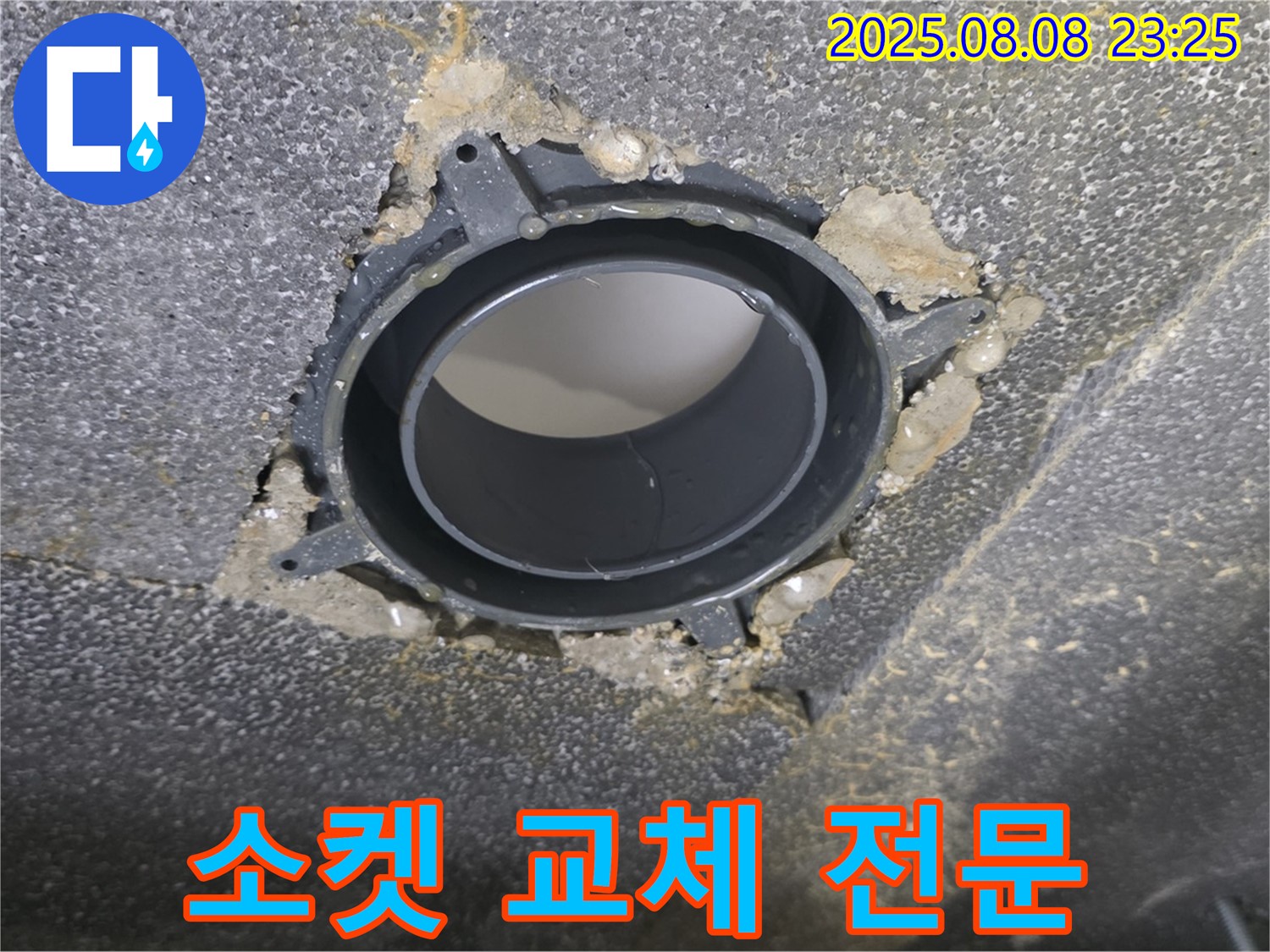 양주 옥정 율정마을 오수관 누수 - 소켓 교체 전문