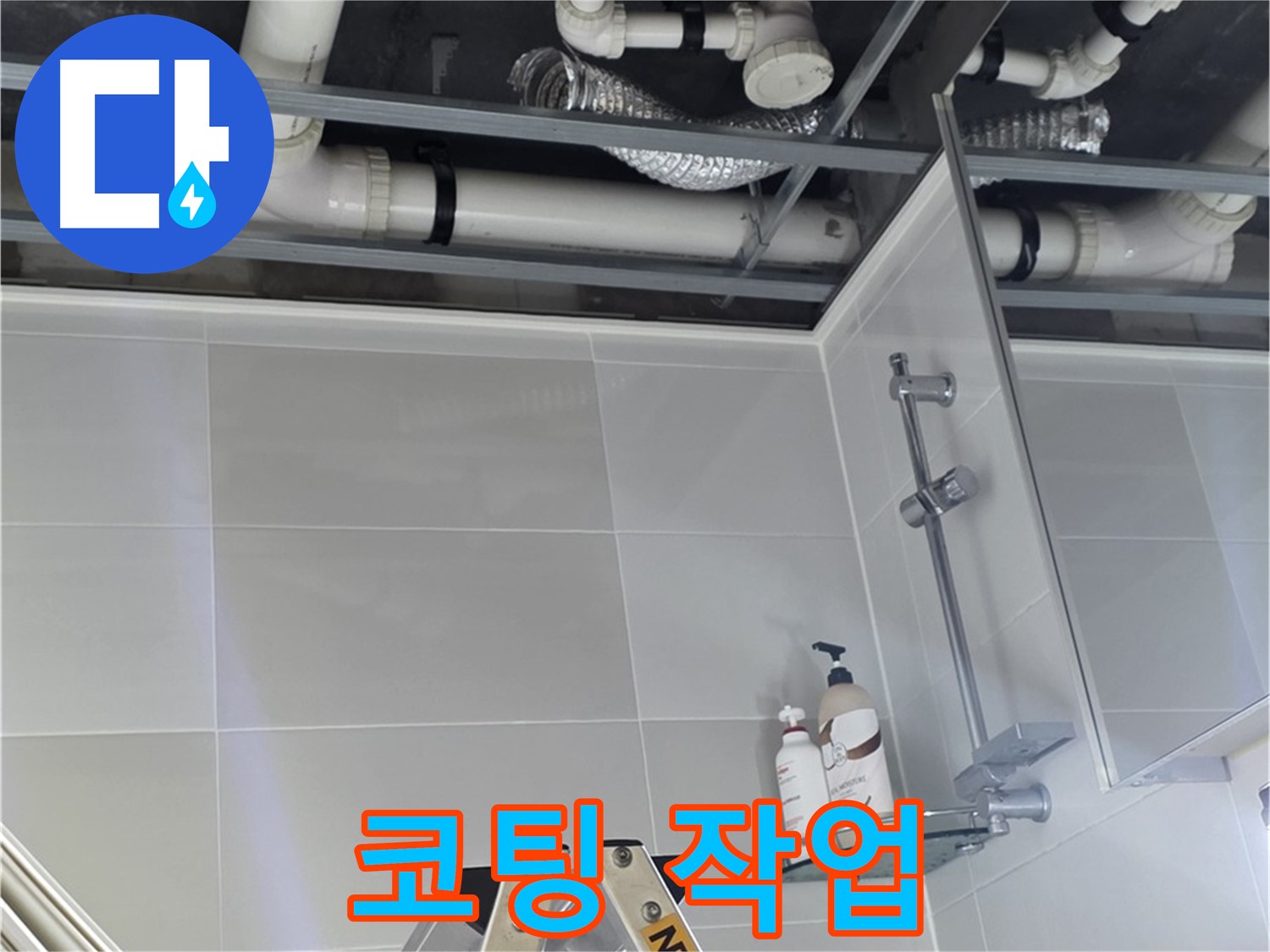 양주 옥정 율정마을 욕실 누수 - 배관 연결 부위 주변 누수 방지 코팅 작업