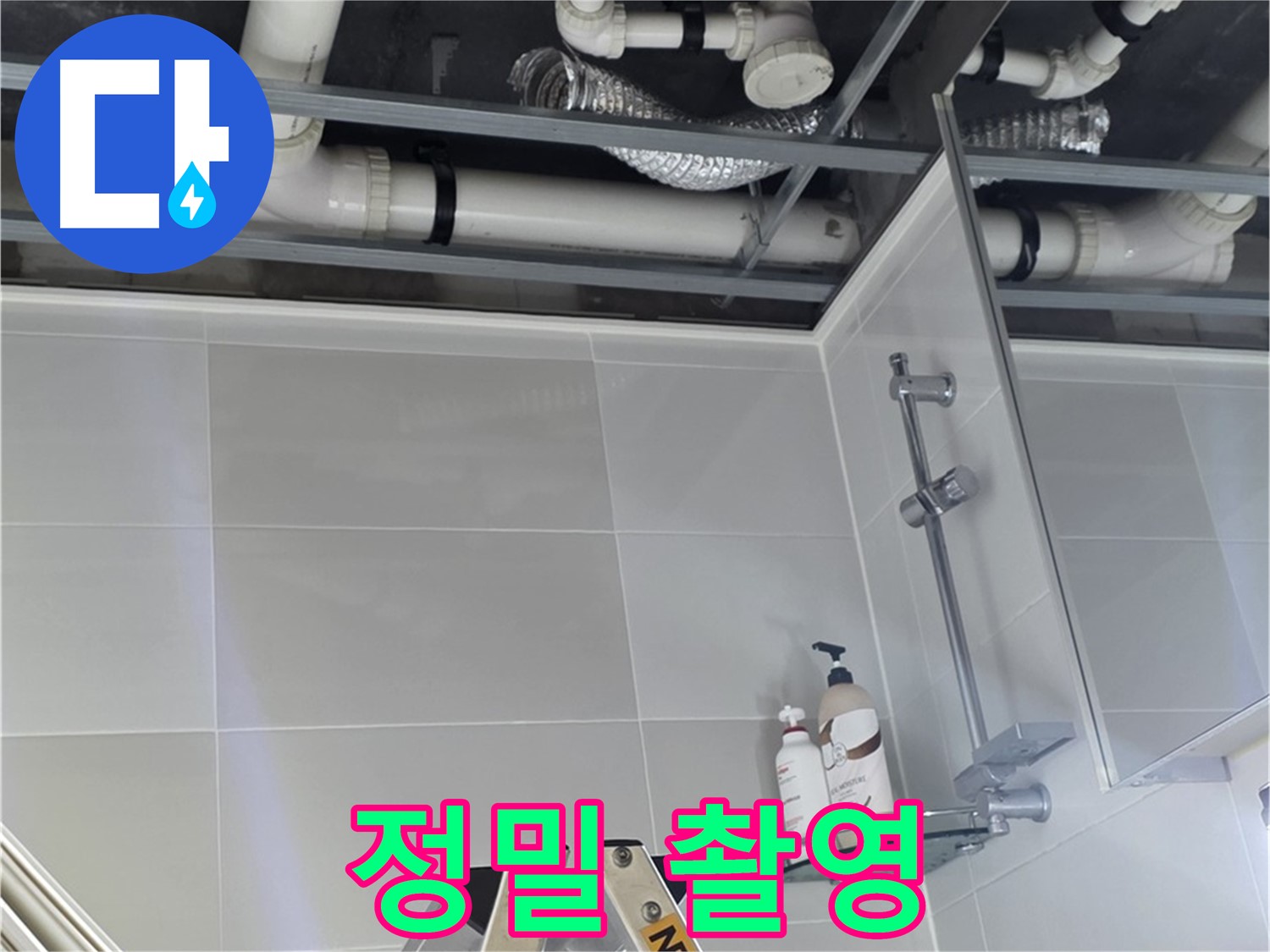 양주 옥정 율정마을 욕실 누수 - 배관 연결부 주변 정밀 촬영