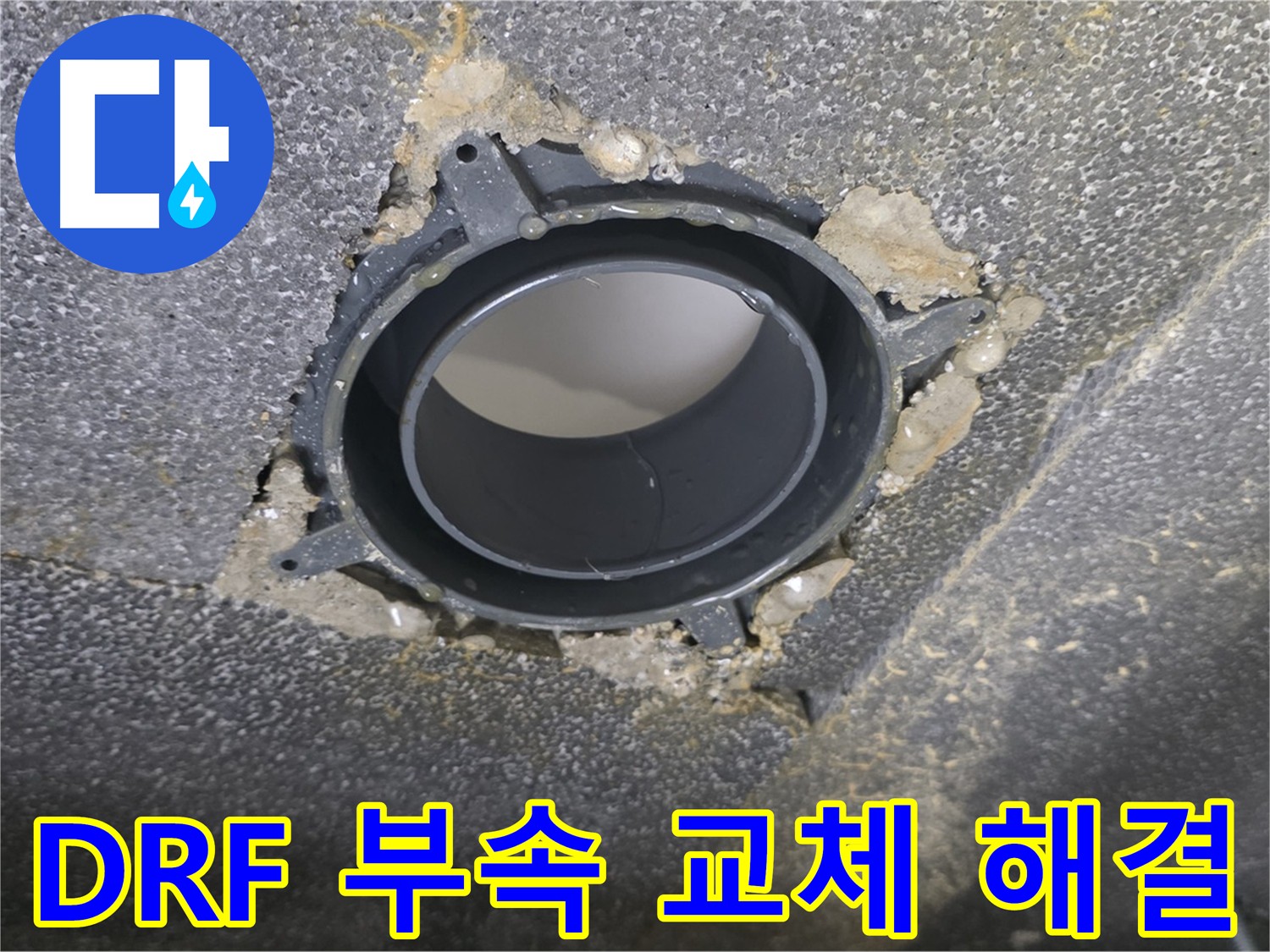 옥정 오수관-하수관 누수 해결: DRF 부속 교체 및 방음 테이프 시공