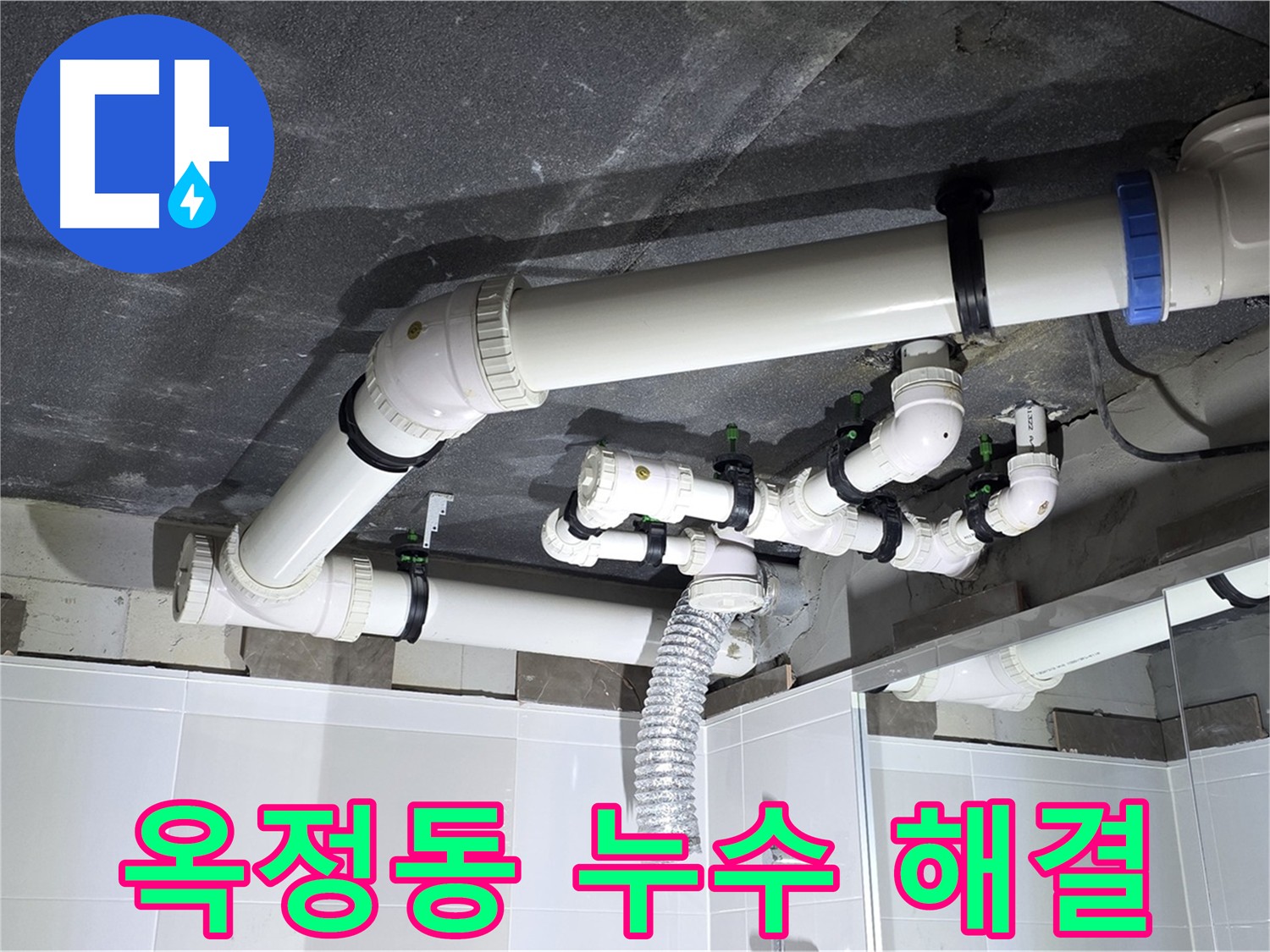 옥정동 율정마을 배수 배관 누수 수리 현장