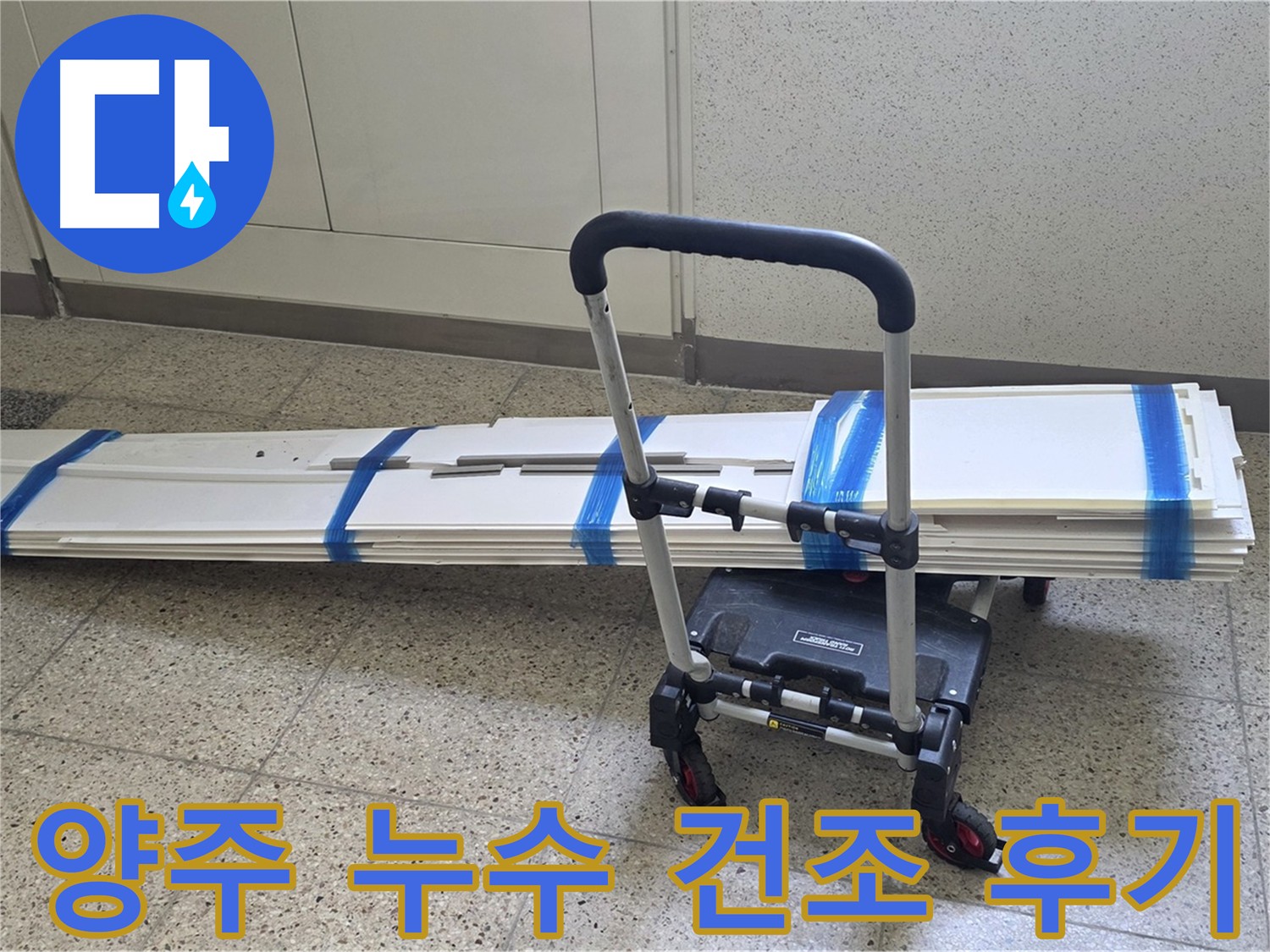 양주 아파트 누수 - 석션 건조, 클리닝, 폐기물 분리 배출로 완벽 해결
