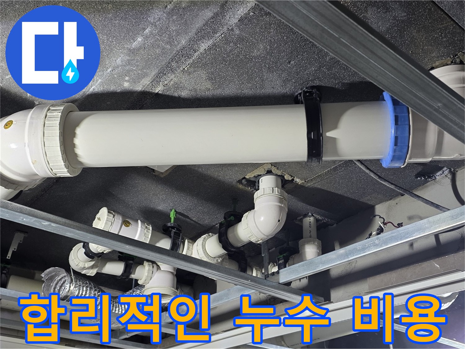 양주 옥정 합리적인 누수 비용 - 투명하고 합리적인 가격으로 누수 문제를 해결해 드립니다.