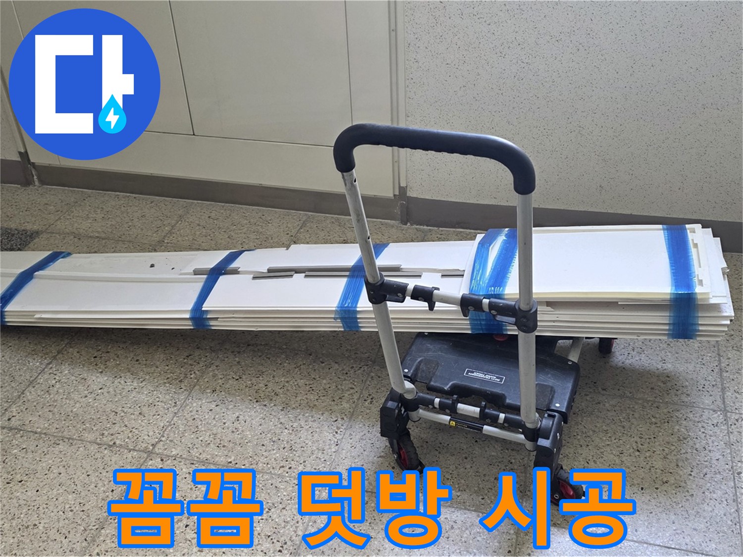 양주 옥정동 누수 - 꼼꼼 덧방 시공으로 누수 걱정 끝!