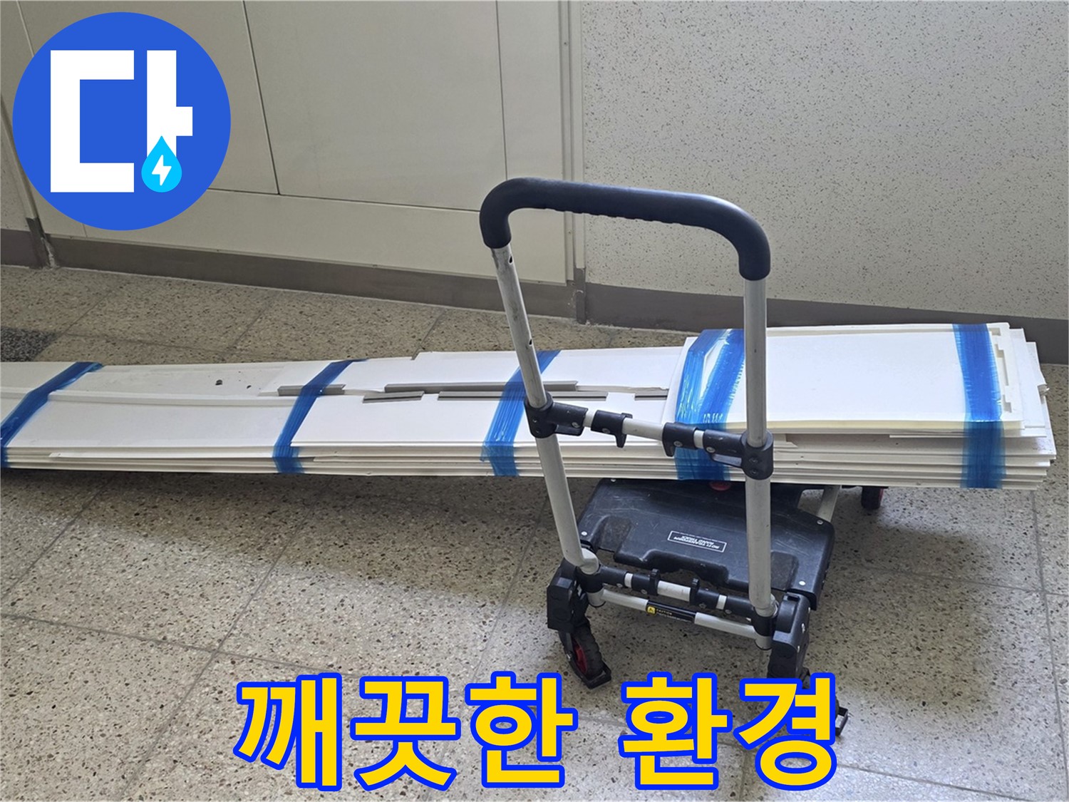 양주 옥정동 누수 - 덧방 시공 후 깨끗한 환경으로!
