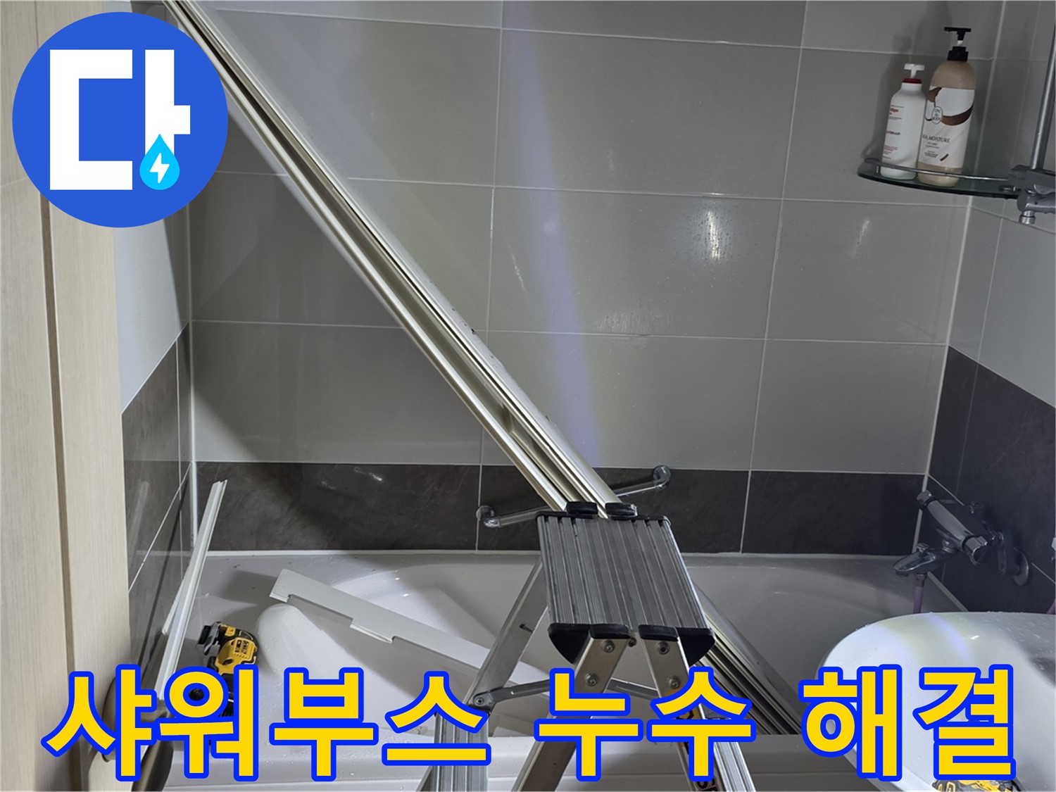 양주 옥정동 샤워부스 누수 - 숙련된 기술과 노하우로 완벽하게 해결해 드립니다.