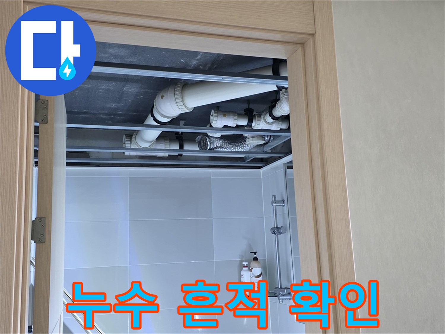 양주 옥정동 아파트 - 욕실 천장 배관 누수 흔적 확인 중