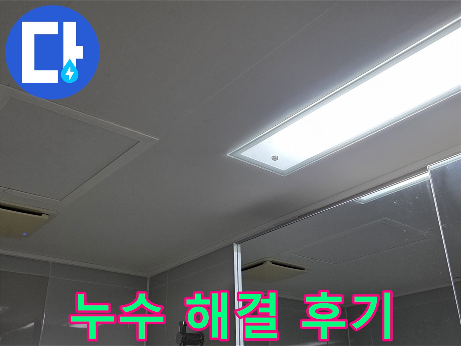 양주 옥정동 아파트 천장 누수 - 누수 해결 후 쾌적해진 공간을 확인하세요. 고객님의 만족이 저희의 보람입니다.