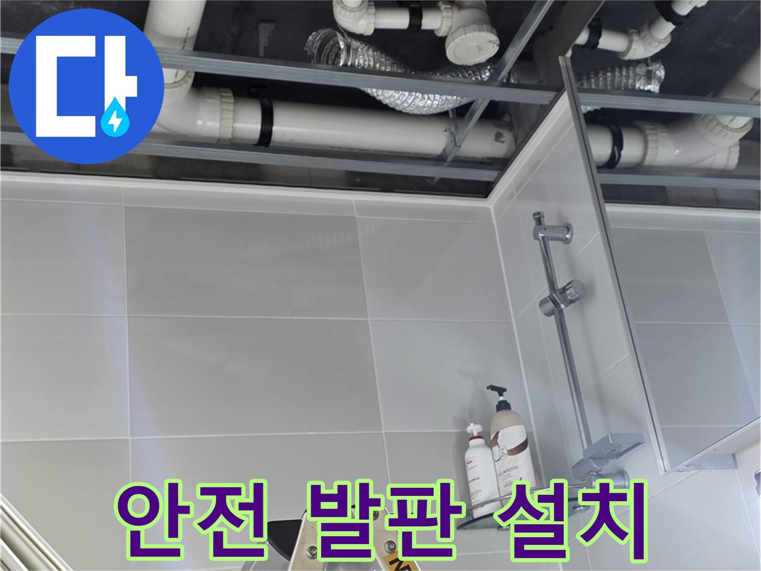 양주 옥정동 욕실 누수 - 배관 상태 점검 위한 안전 발판 설치