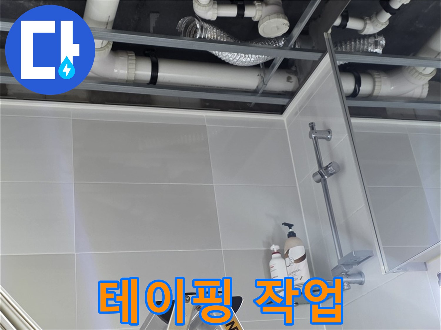 양주 옥정동 욕실 누수 - 배관 연결 부위 꼼꼼하게 테이핑 작업