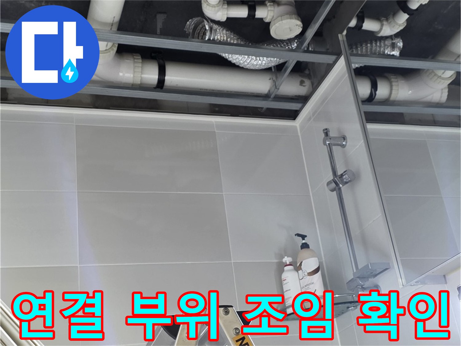 양주 옥정동 욕실 누수 - 배관 연결 부위 조임 상태 확인