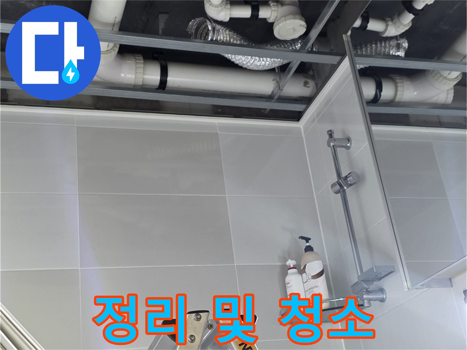 양주 옥정동 욕실 누수 - 배관 주변 정리 및 청소 작업 진행
