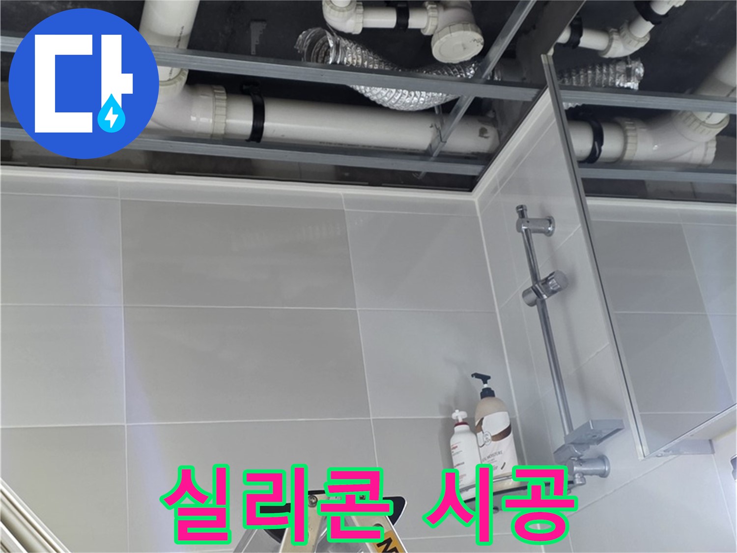 양주 옥정동 욕실 누수 - 천장 배관 연결 부위 누수 방지 실리콘 꼼꼼하게 시공