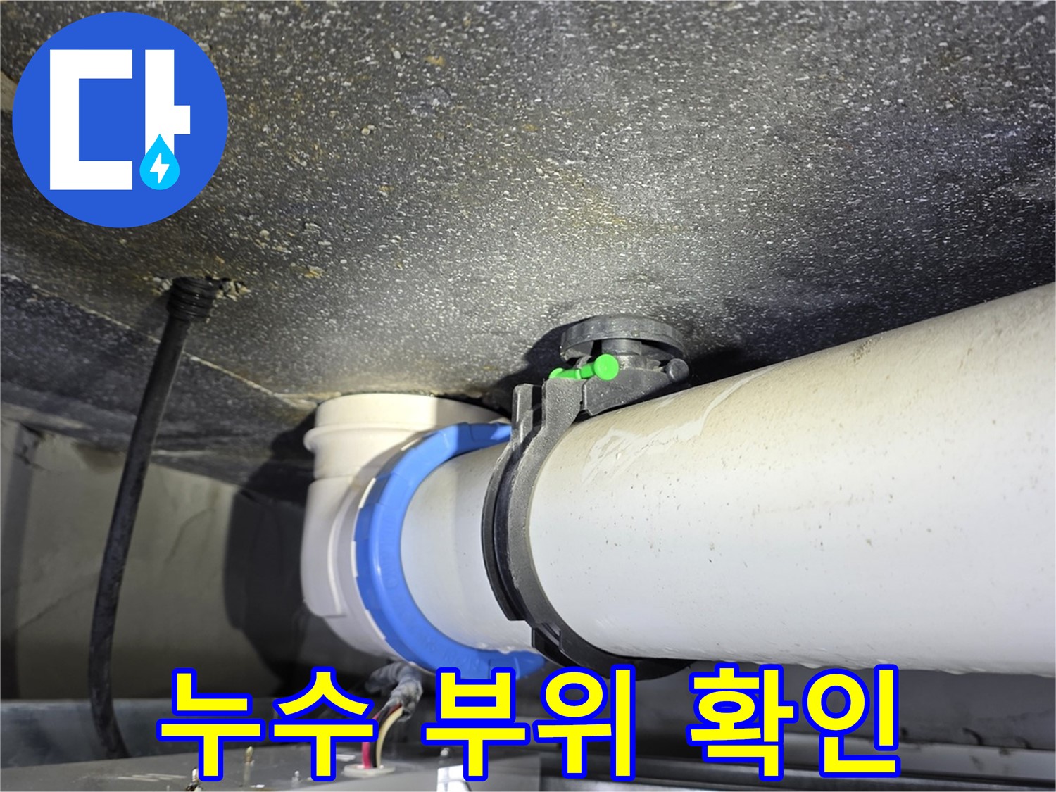 양주 옥정동 율정마을 13단지 누수 - 누수 부위를 꼼꼼하게 확인하고 있습니다.