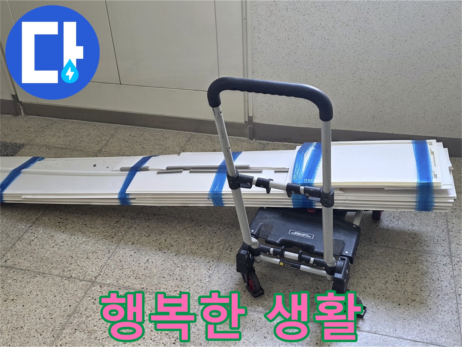 양주 옥정동 율정마을 누수 - 덧방 시공 후 행복한 생활 시작!