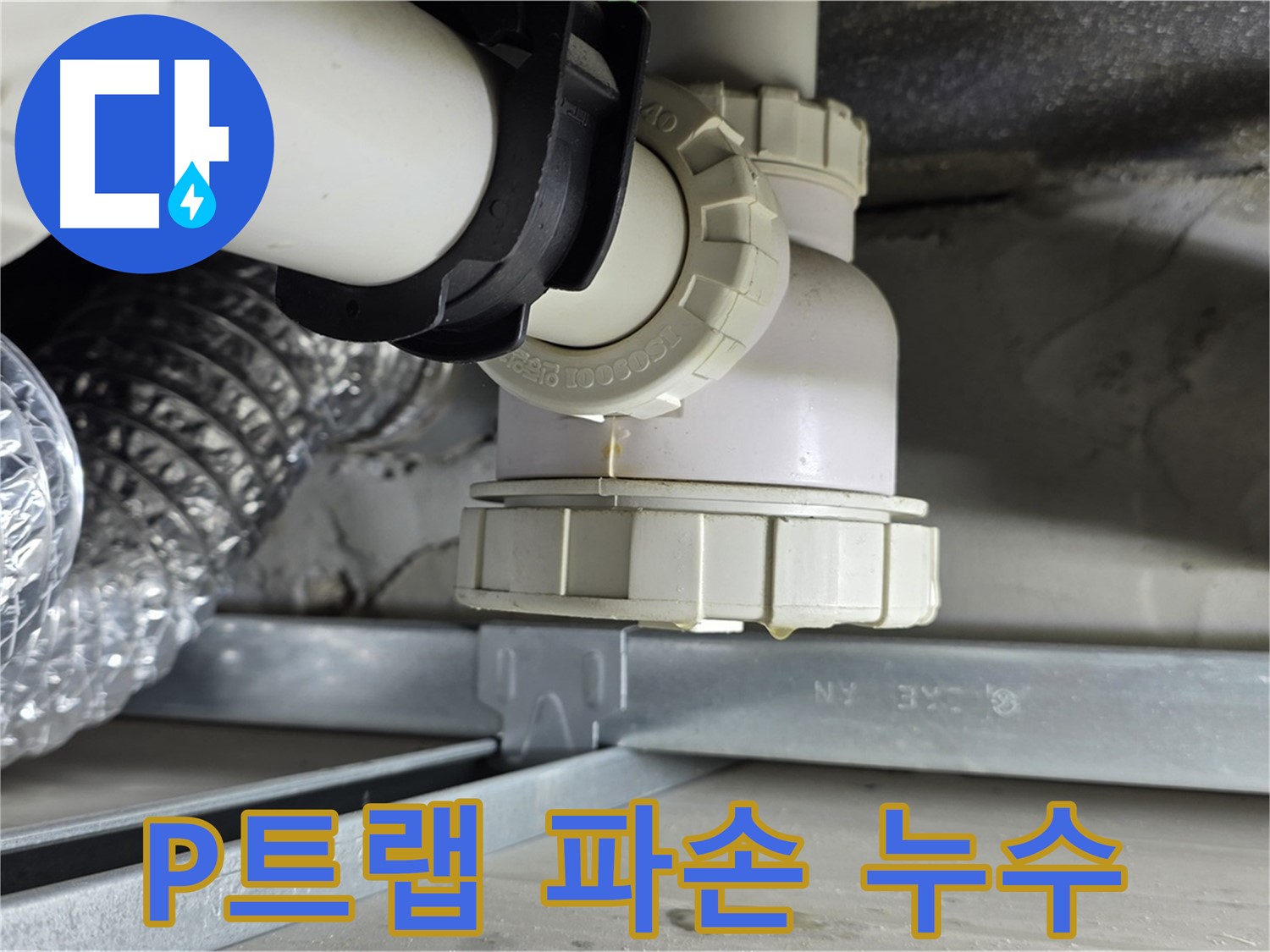 양주 옥정동 율정마을 누수 - 세면대 하수관 P트랩 파손으로 인한 누수