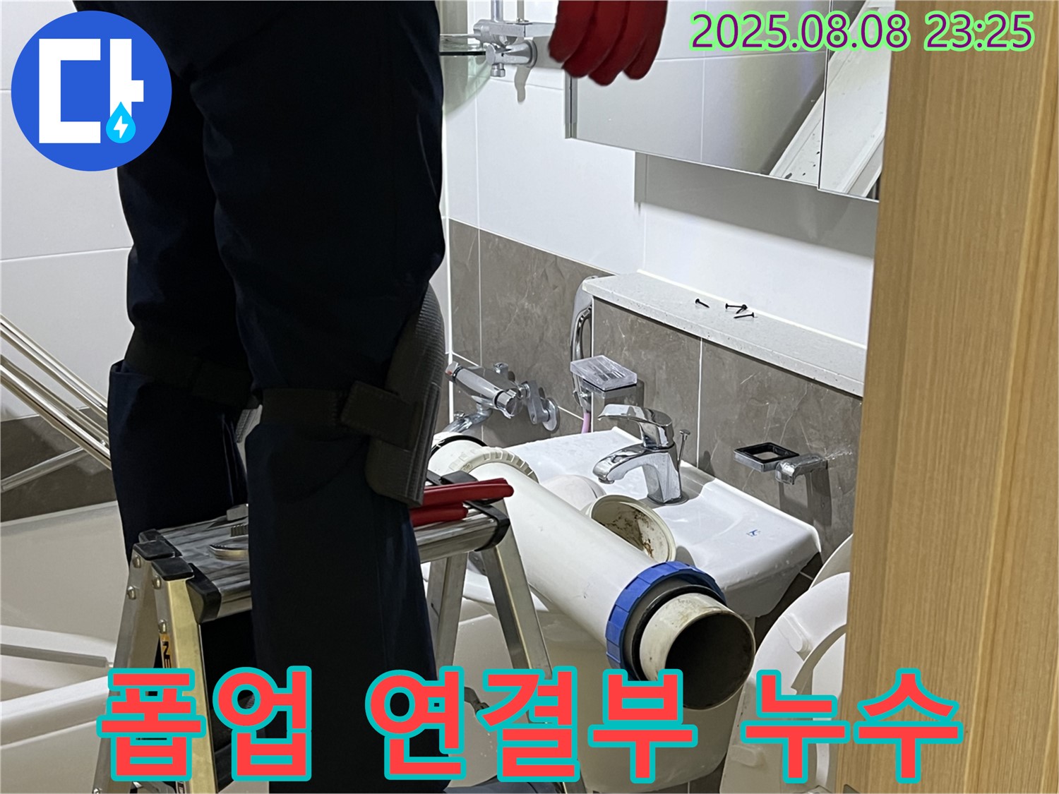 양주 옥정동 율정마을 아파트 세면대 - 폽업 연결 부위 누수 해결 - 꼼꼼한 조임으로 누수 완벽 차단