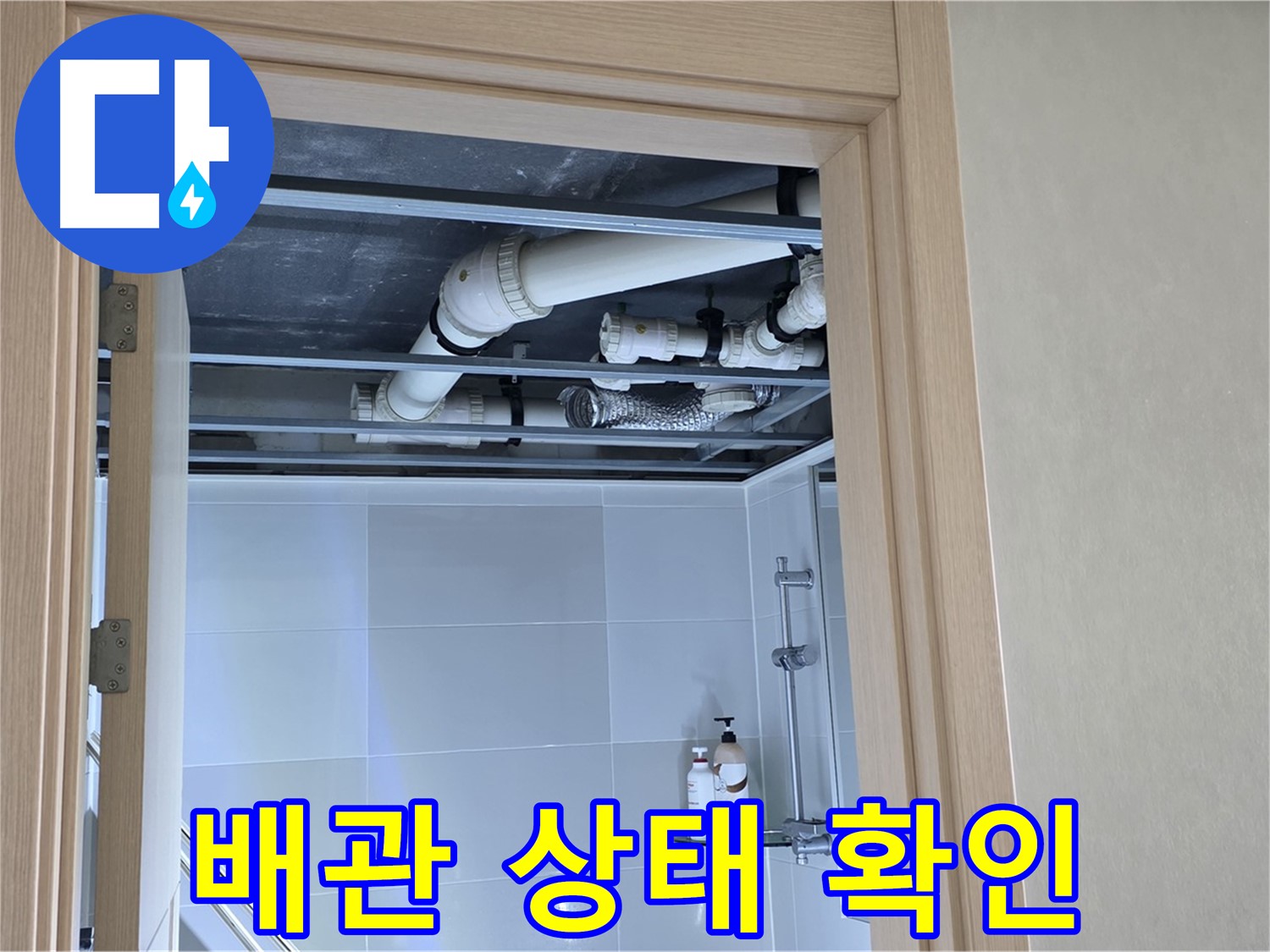 양주 옥정동 율정마을 아파트 - 욕실 천장 배관 상태 확인 중