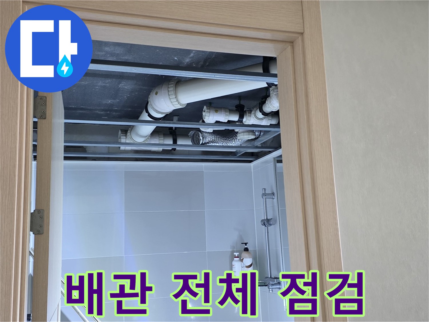 양주 옥정동 율정마을 아파트 - 욕실 천장 배관 전체 점검 중