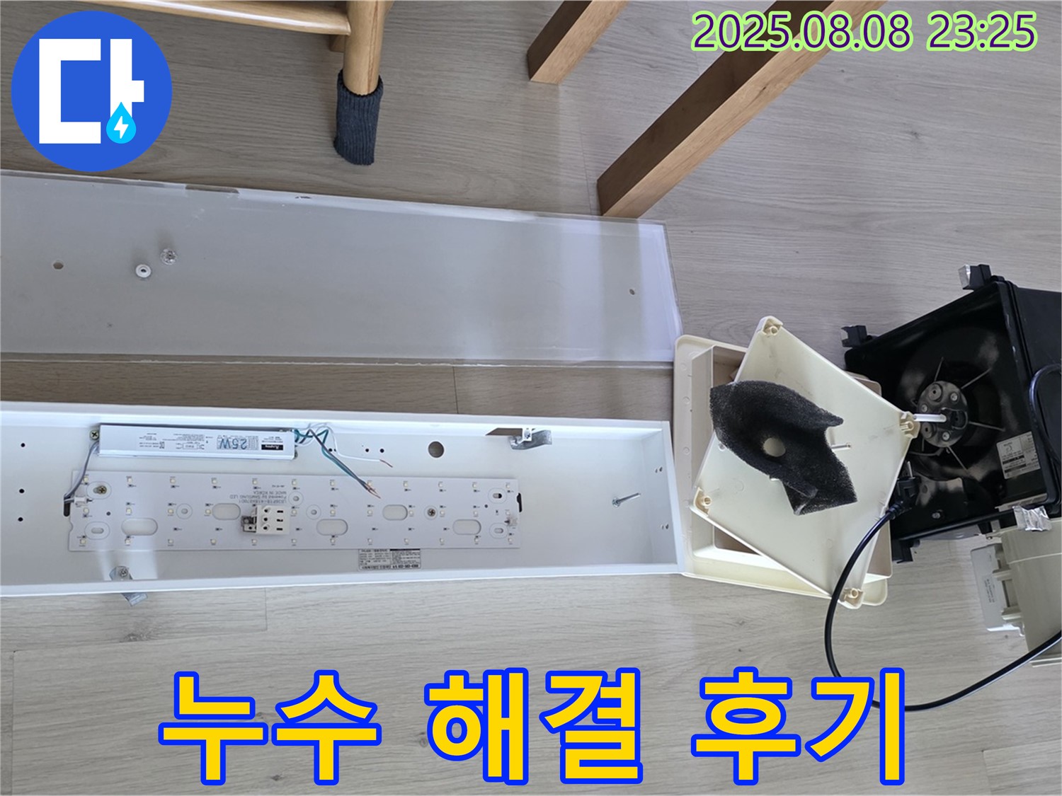 양주 옥정동 율정마을 아파트 - 욕실 환풍기 누수 해결 생생 후기